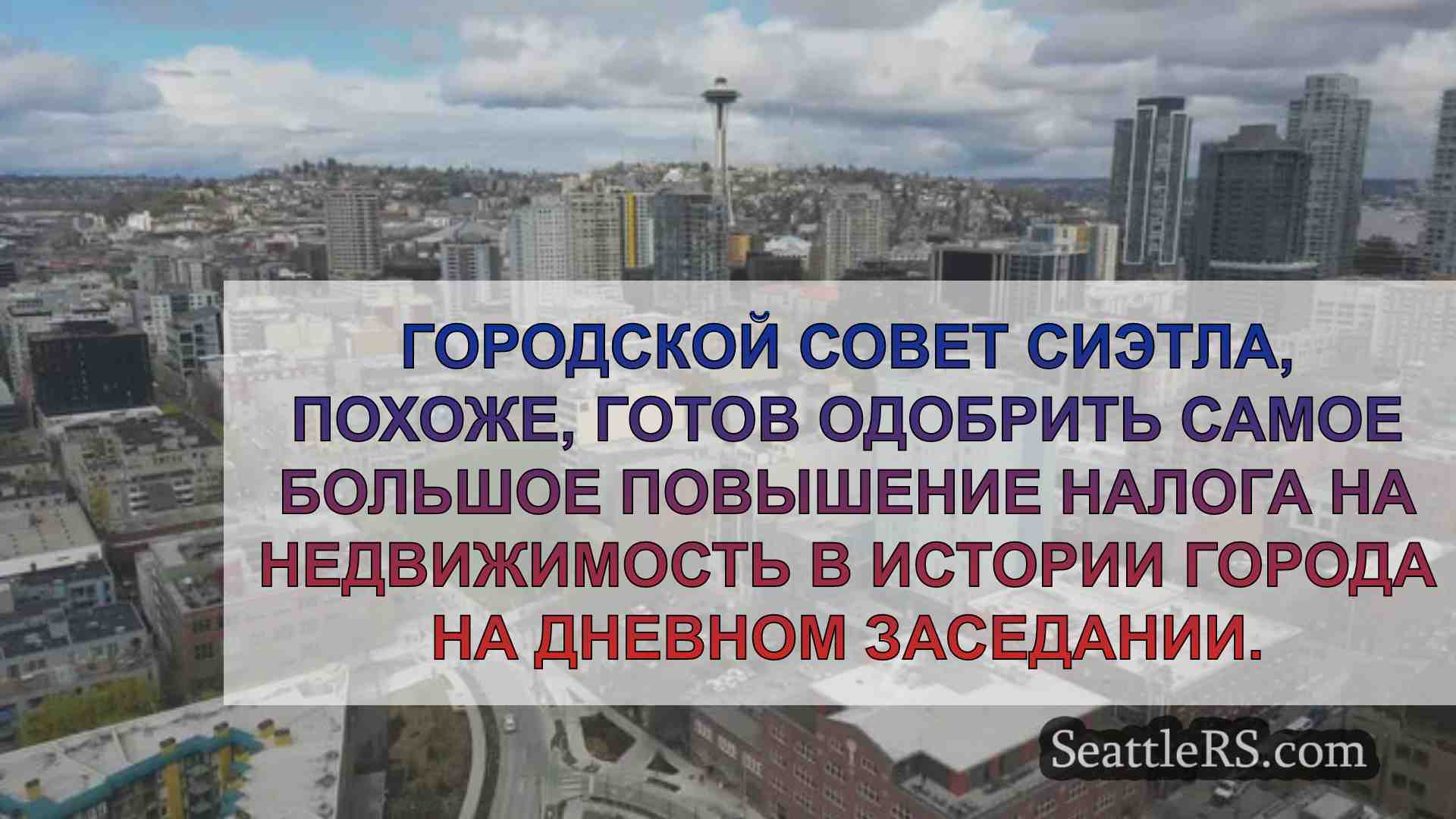 Новости Сиэтла SeattleRS