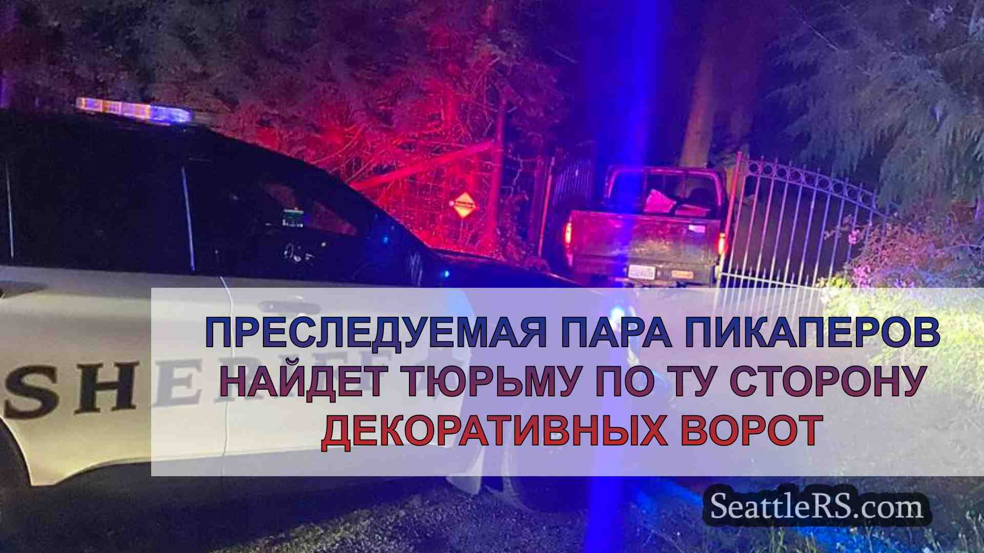 Преследуемая пара пикаперов найдет