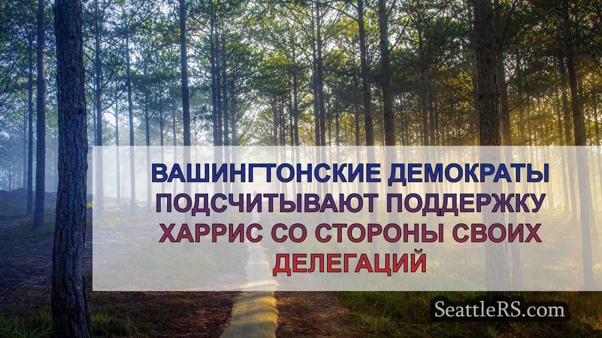 Новости Сиэтла SeattleRS