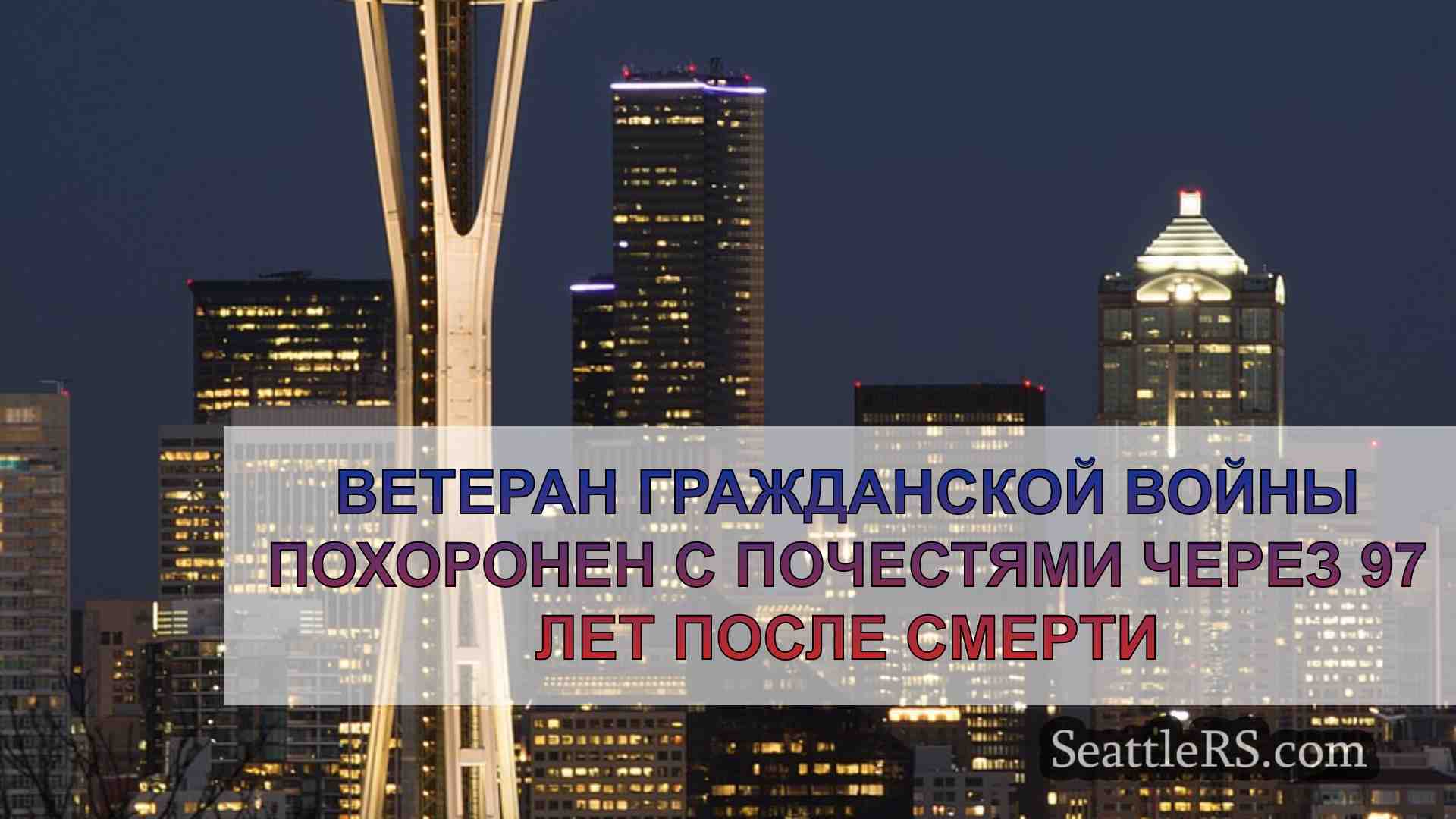 Новости Сиэтла SeattleRS