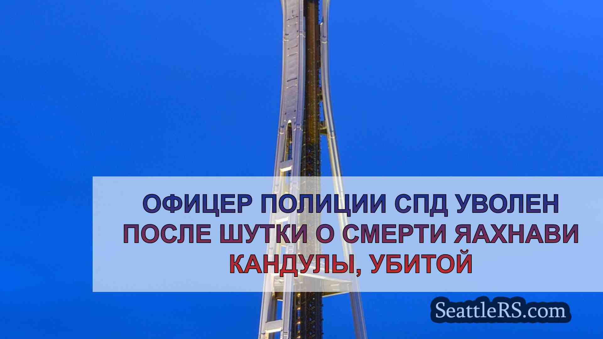 Новости Сиэтла SeattleRS