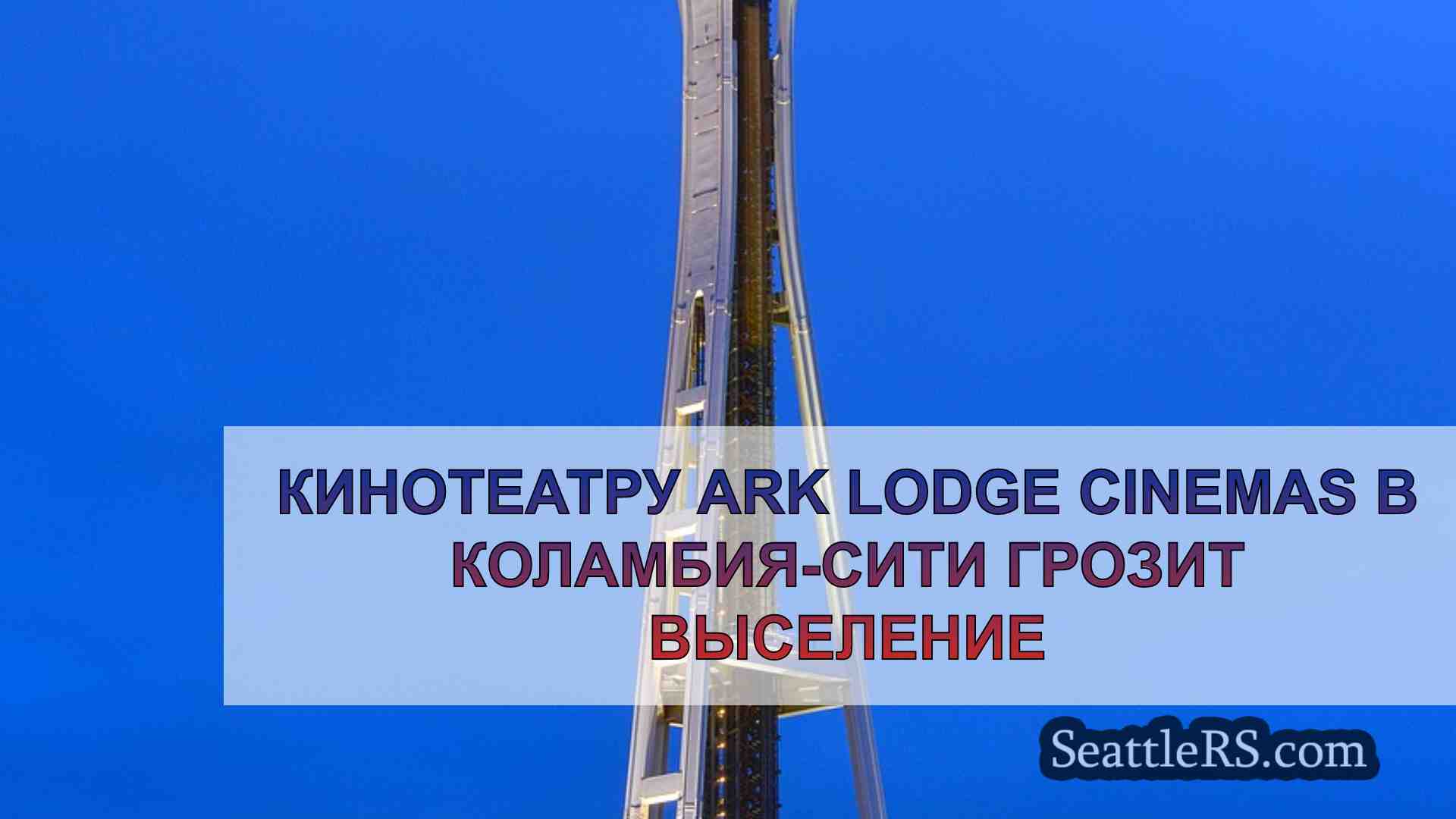 Новости Сиэтла SeattleRS