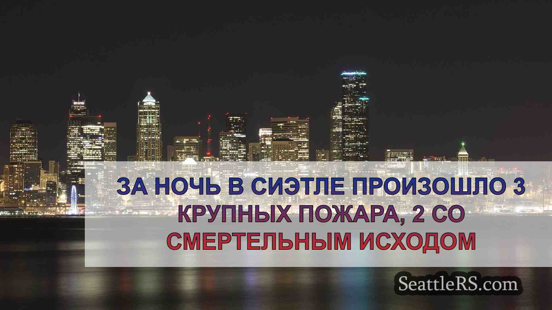 Новости Сиэтла SeattleRS