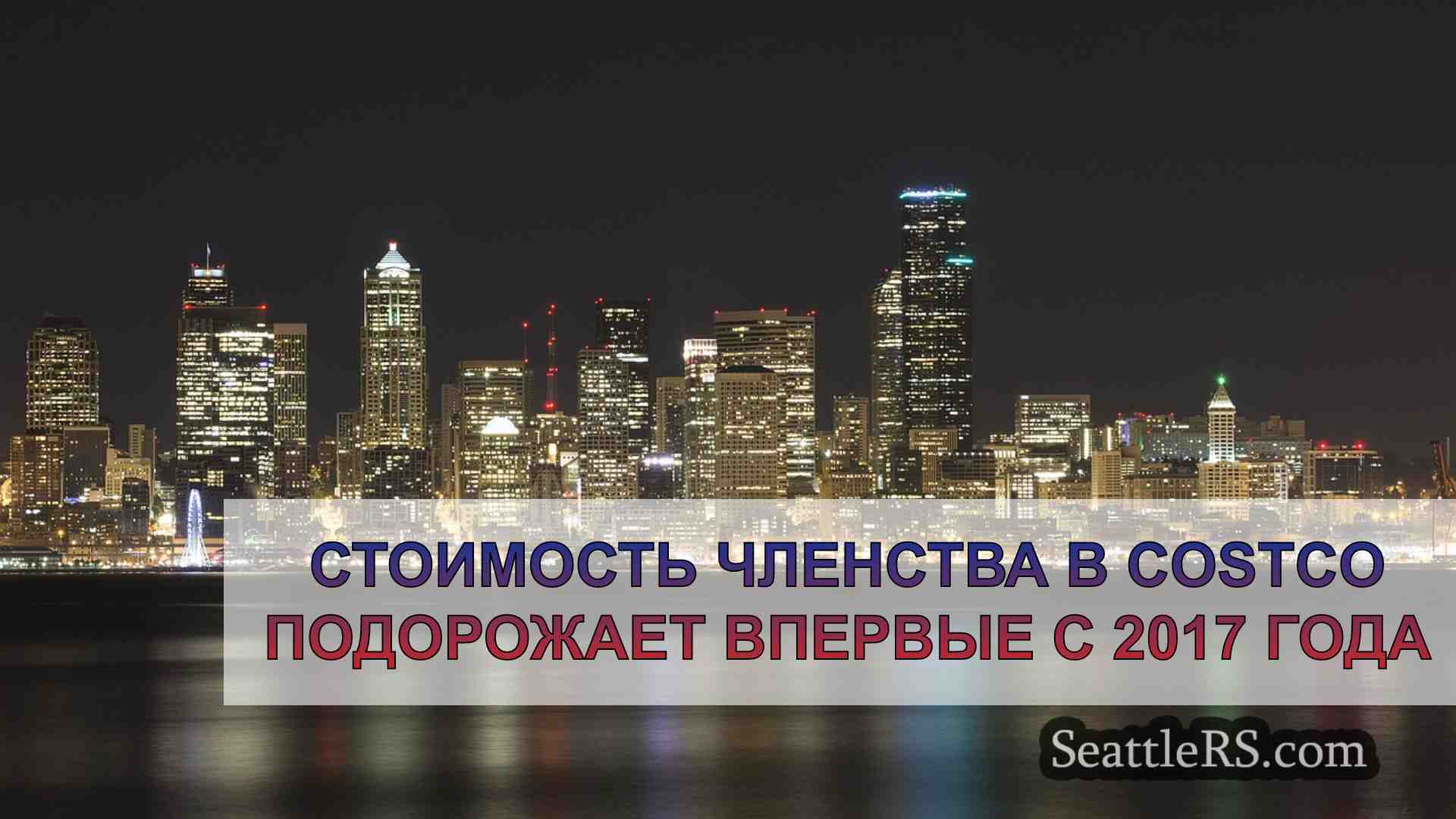 Новости Сиэтла SeattleRS