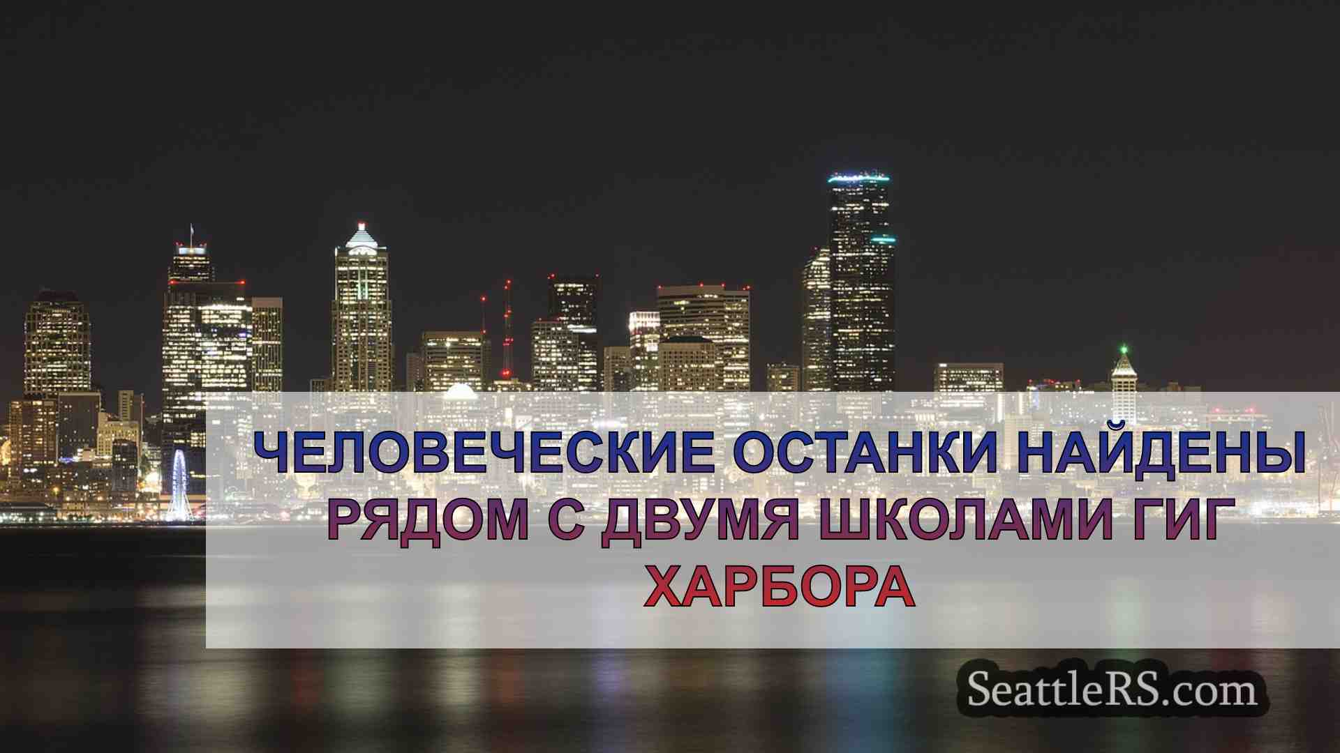 Новости Сиэтла SeattleRS