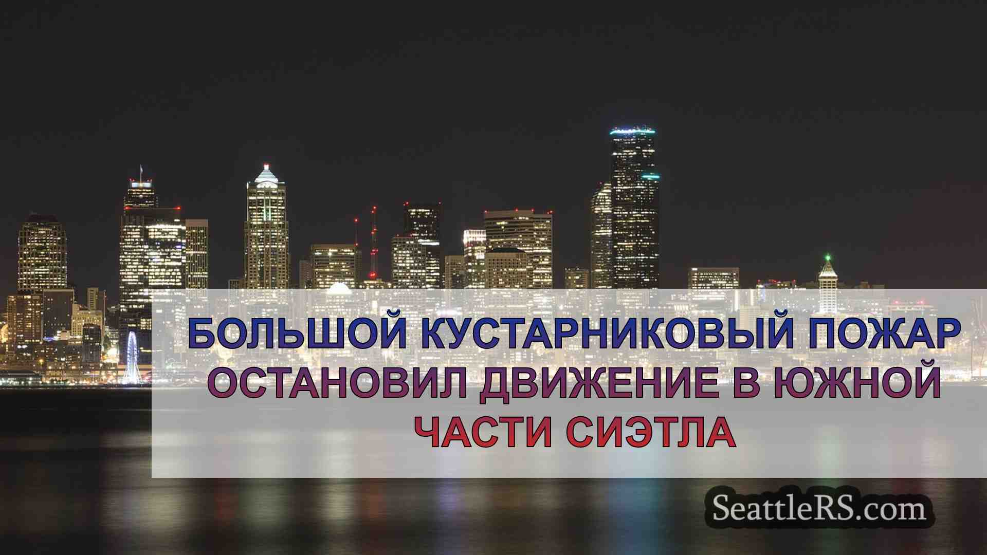 Новости Сиэтла SeattleRS