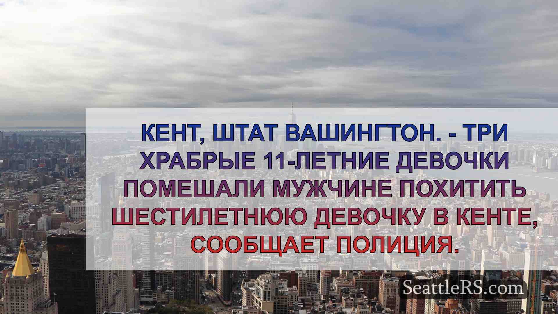 Новости Сиэтла SeattleRS