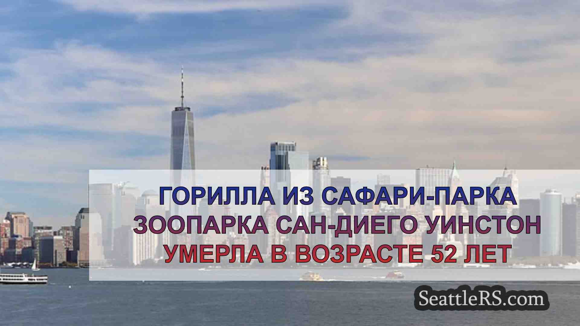 Новости Сиэтла SeattleRS