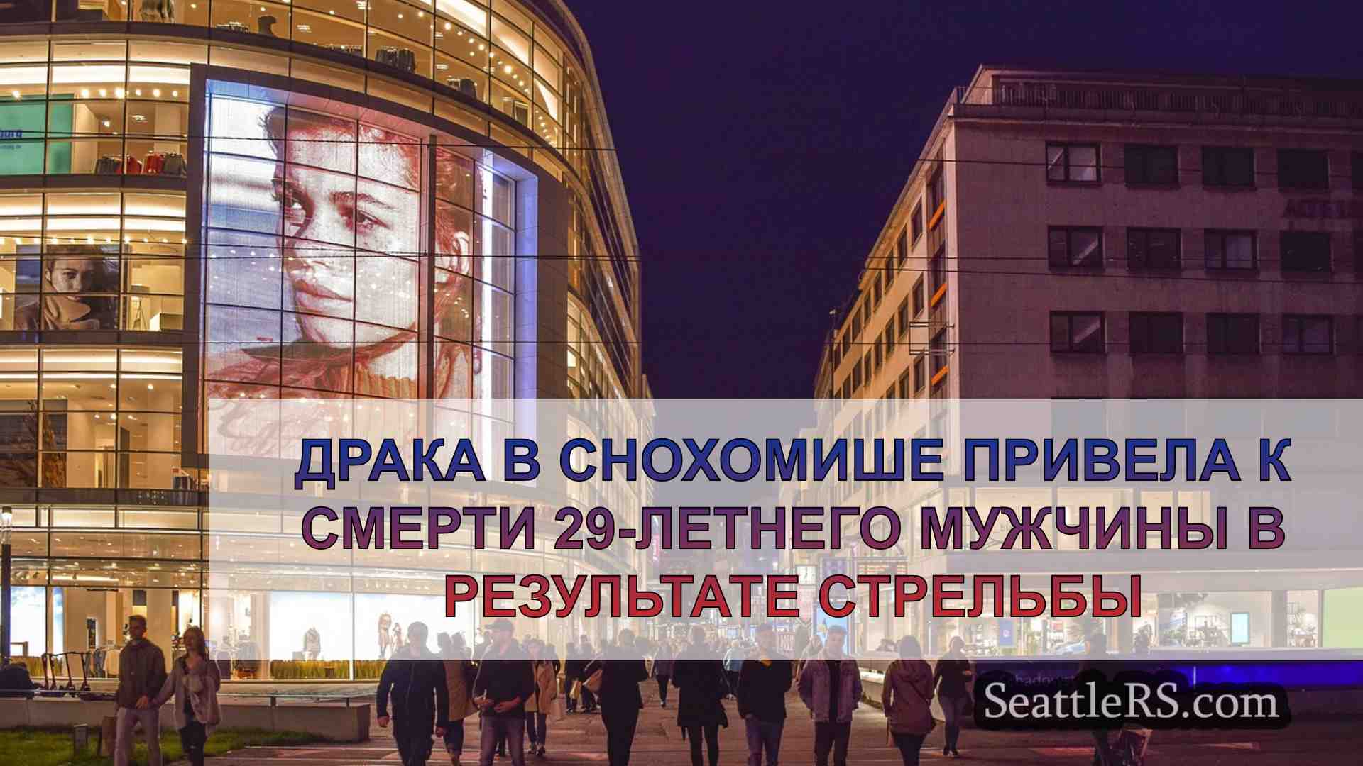 Новости Сиэтла SeattleRS