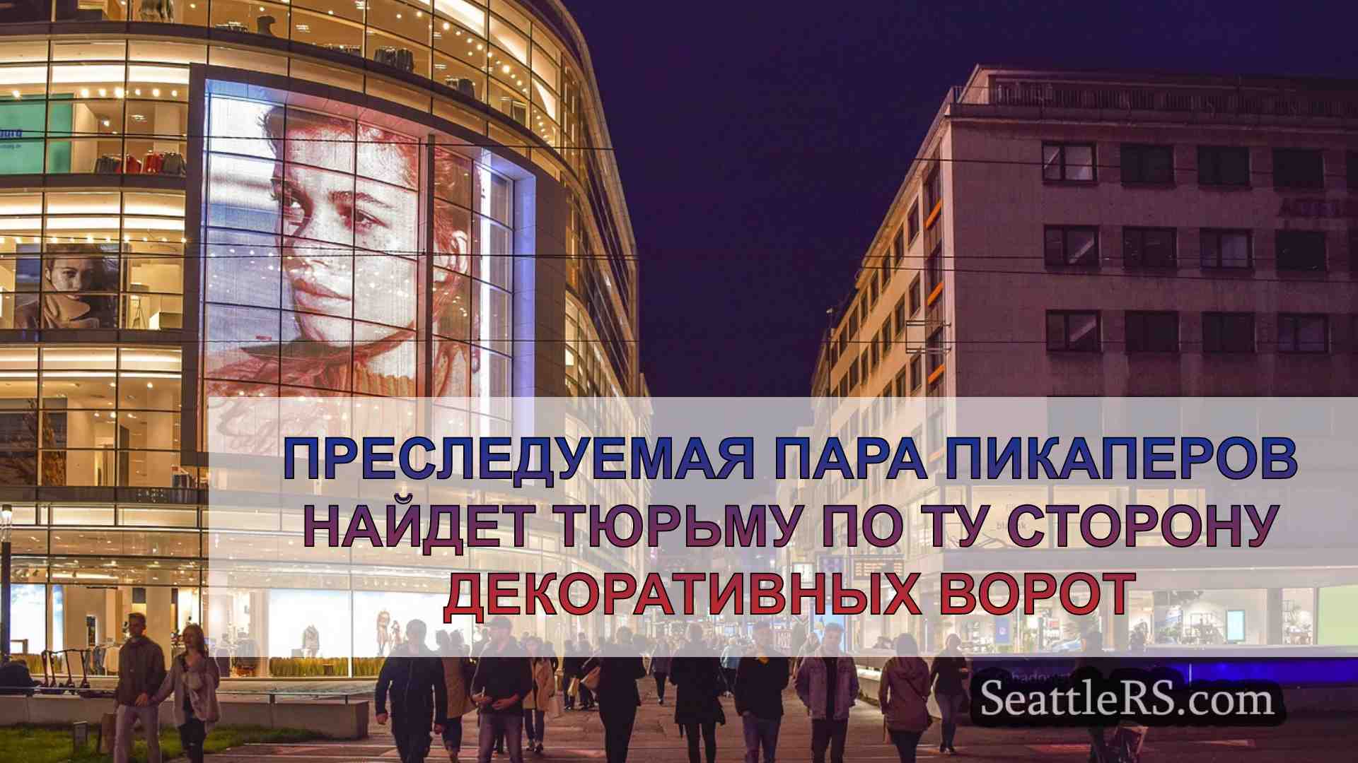 Новости Сиэтла SeattleRS