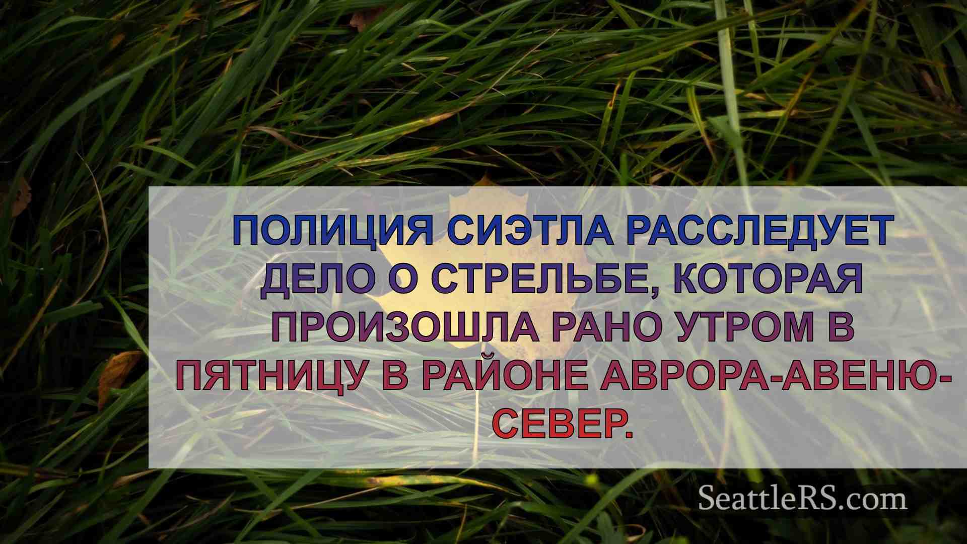 Новости Сиэтла SeattleRS