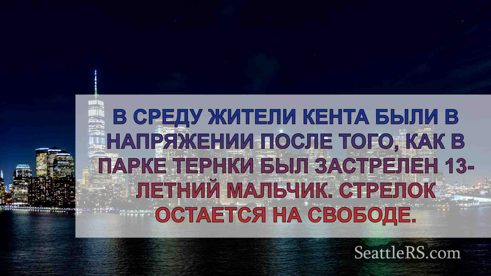 Новости Сиэтла SeattleRS