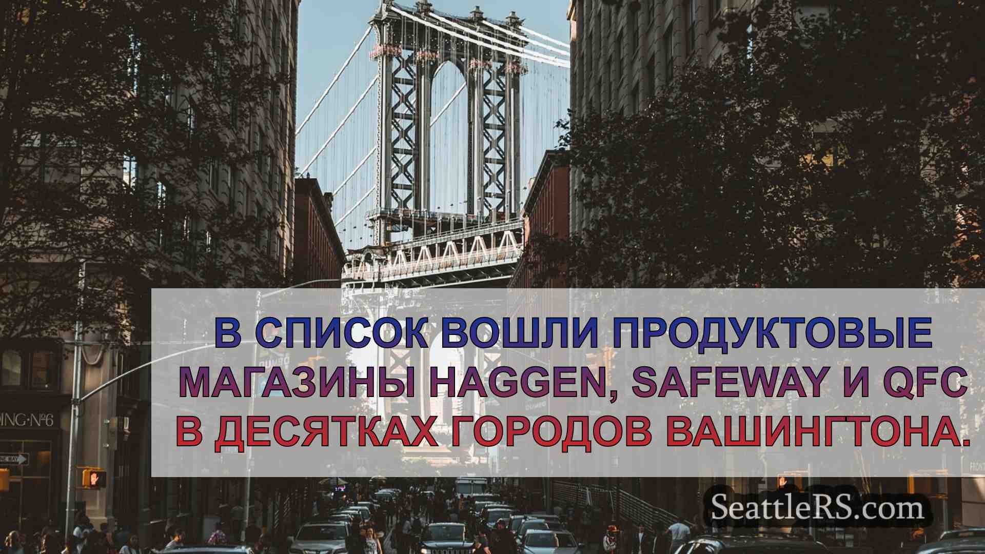 Новости Сиэтла SeattleRS