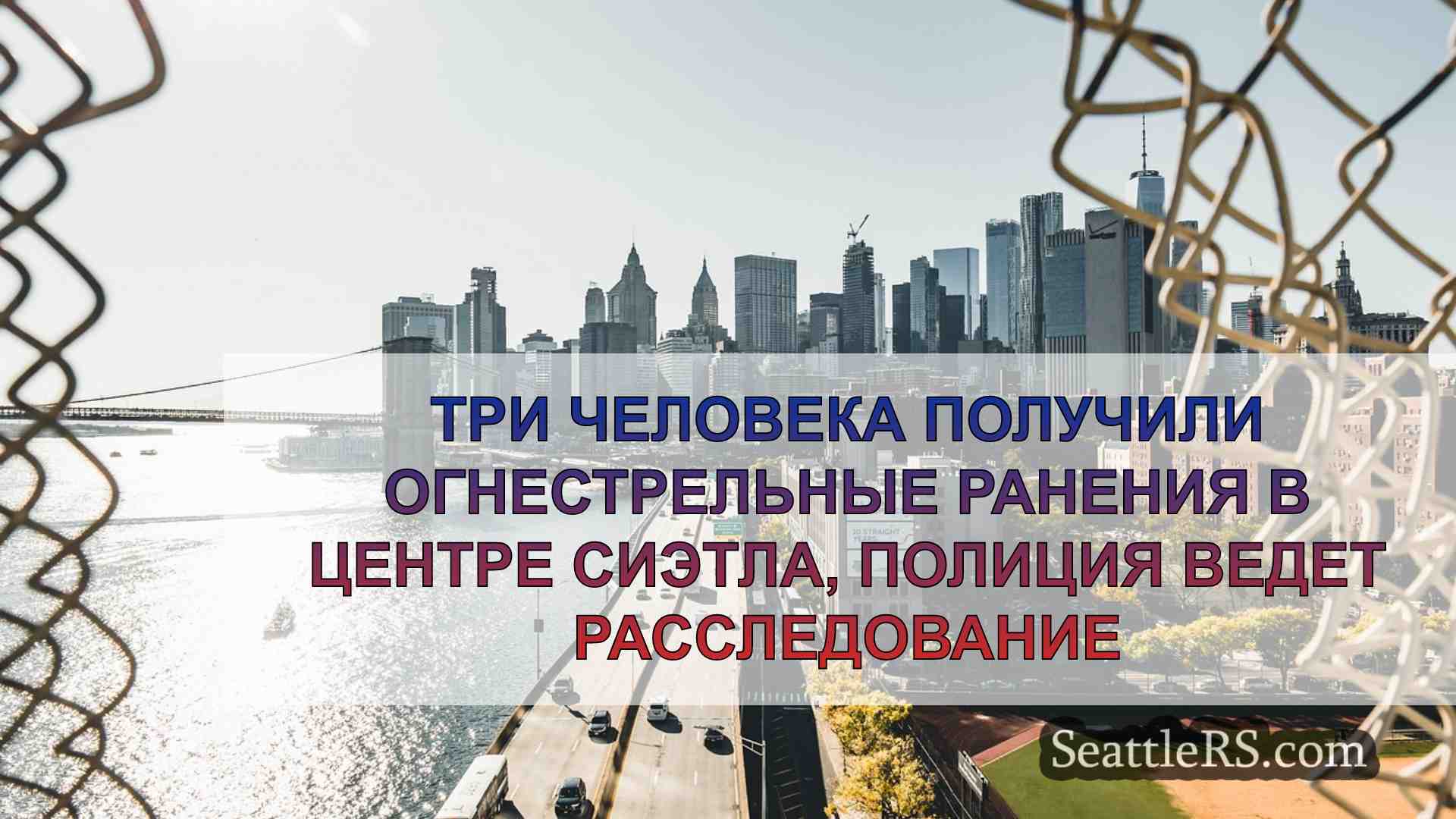 Новости Сиэтла SeattleRS
