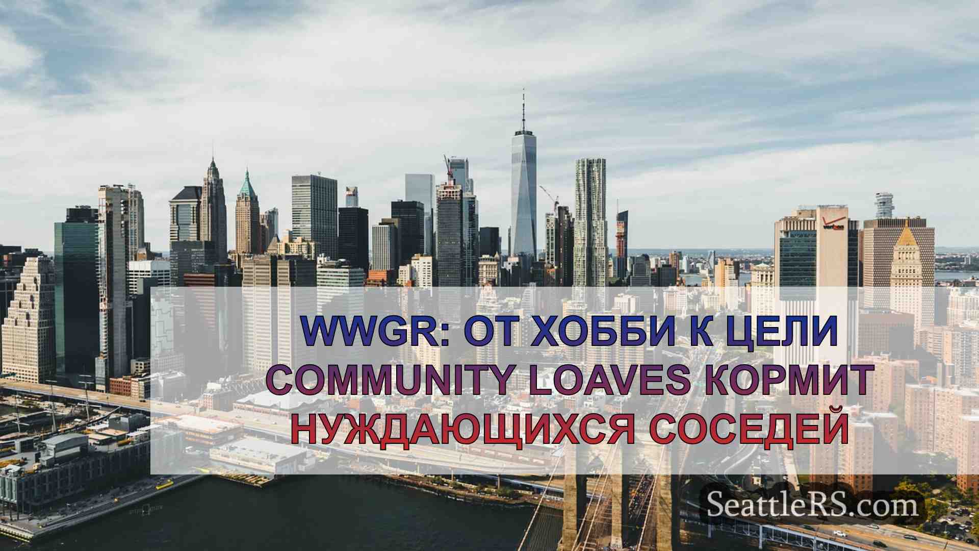 Новости Сиэтла SeattleRS