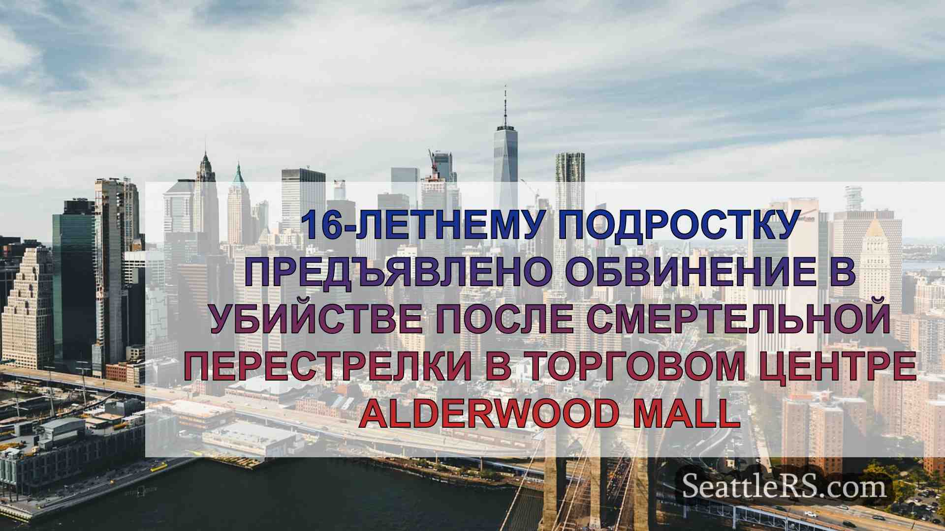 Новости Сиэтла SeattleRS