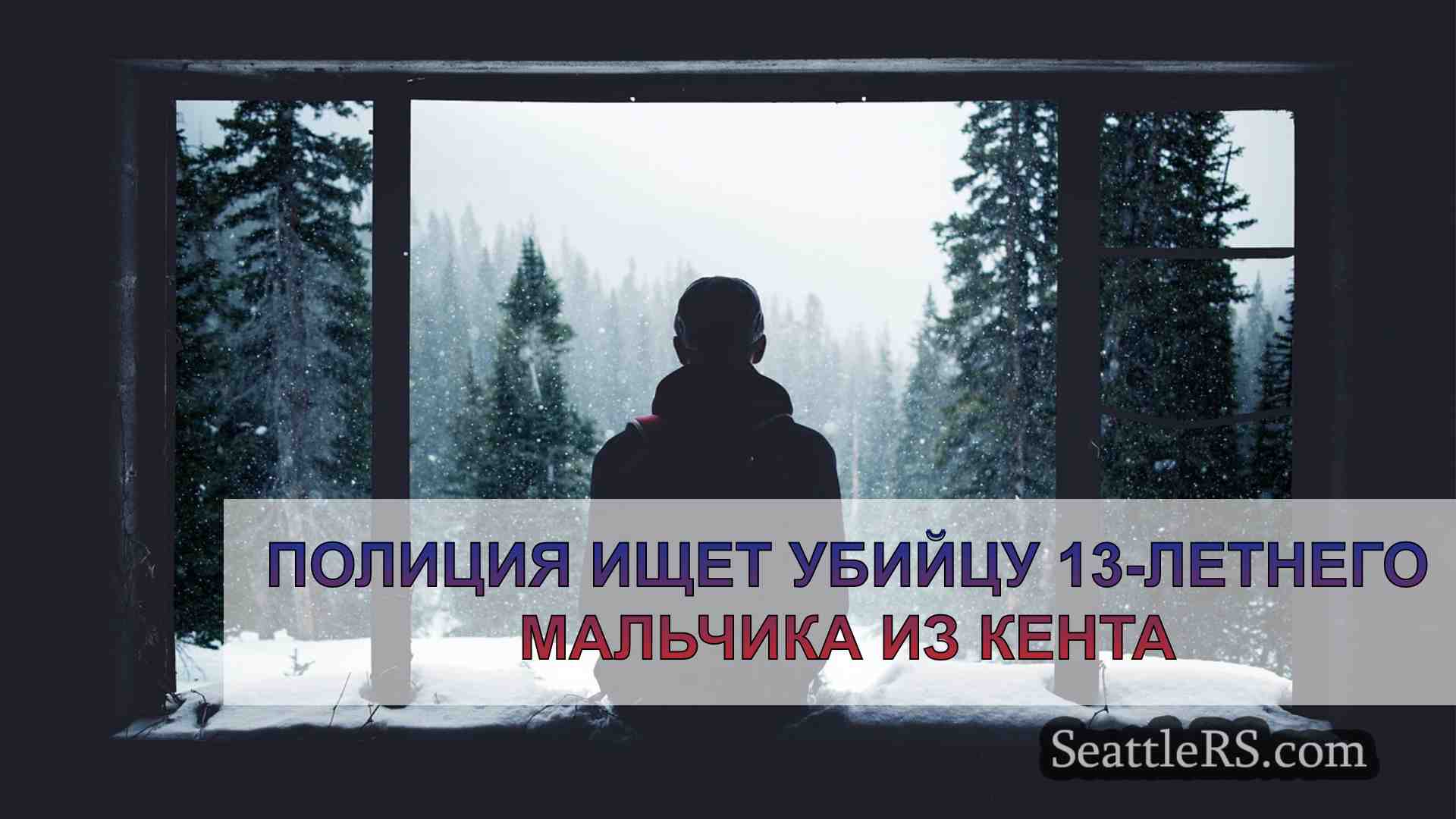 Новости Сиэтла SeattleRS