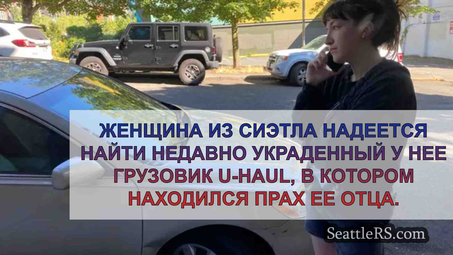 Женщина из Сиэтла молится о возвращении