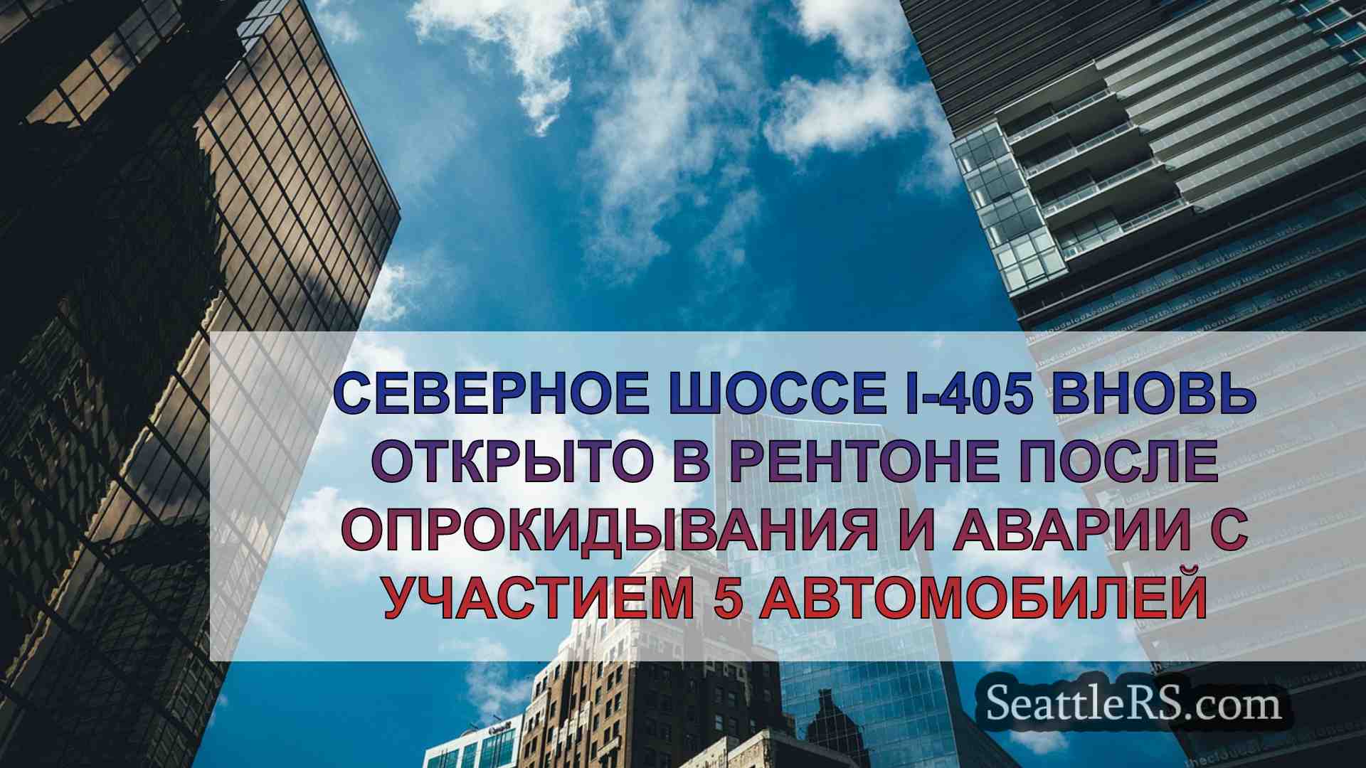 Новости Сиэтла SeattleRS