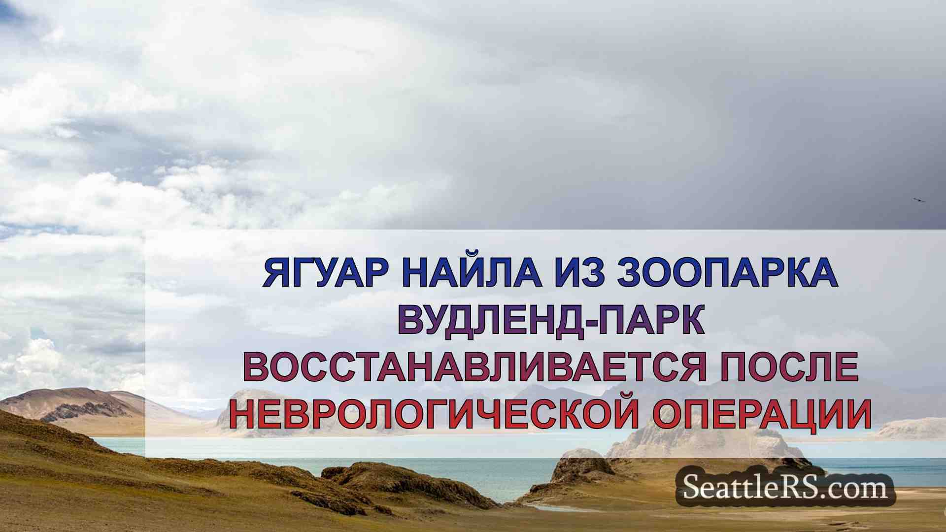 Новости Сиэтла SeattleRS