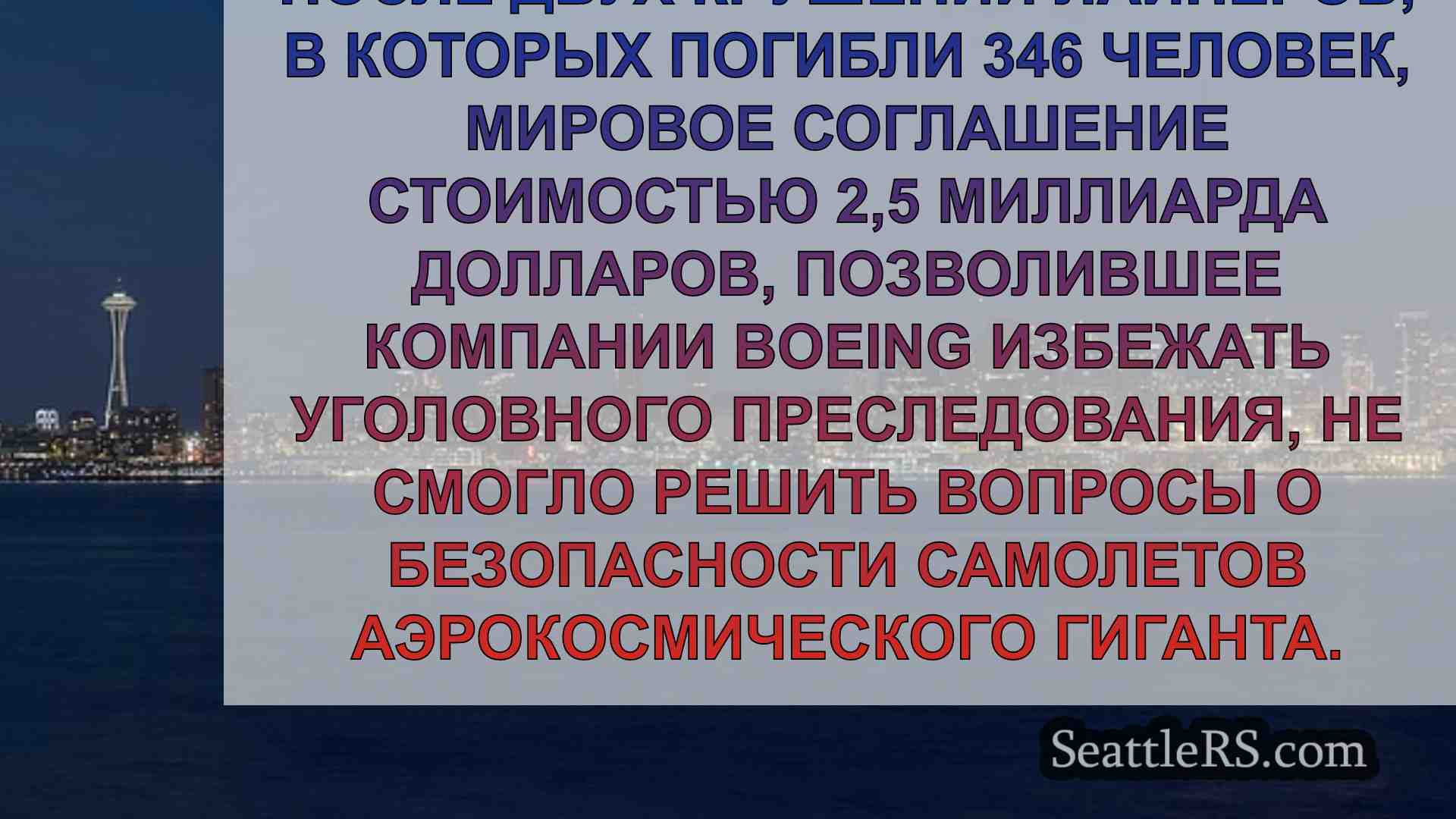 Дело Boeing привлекает внимание к
