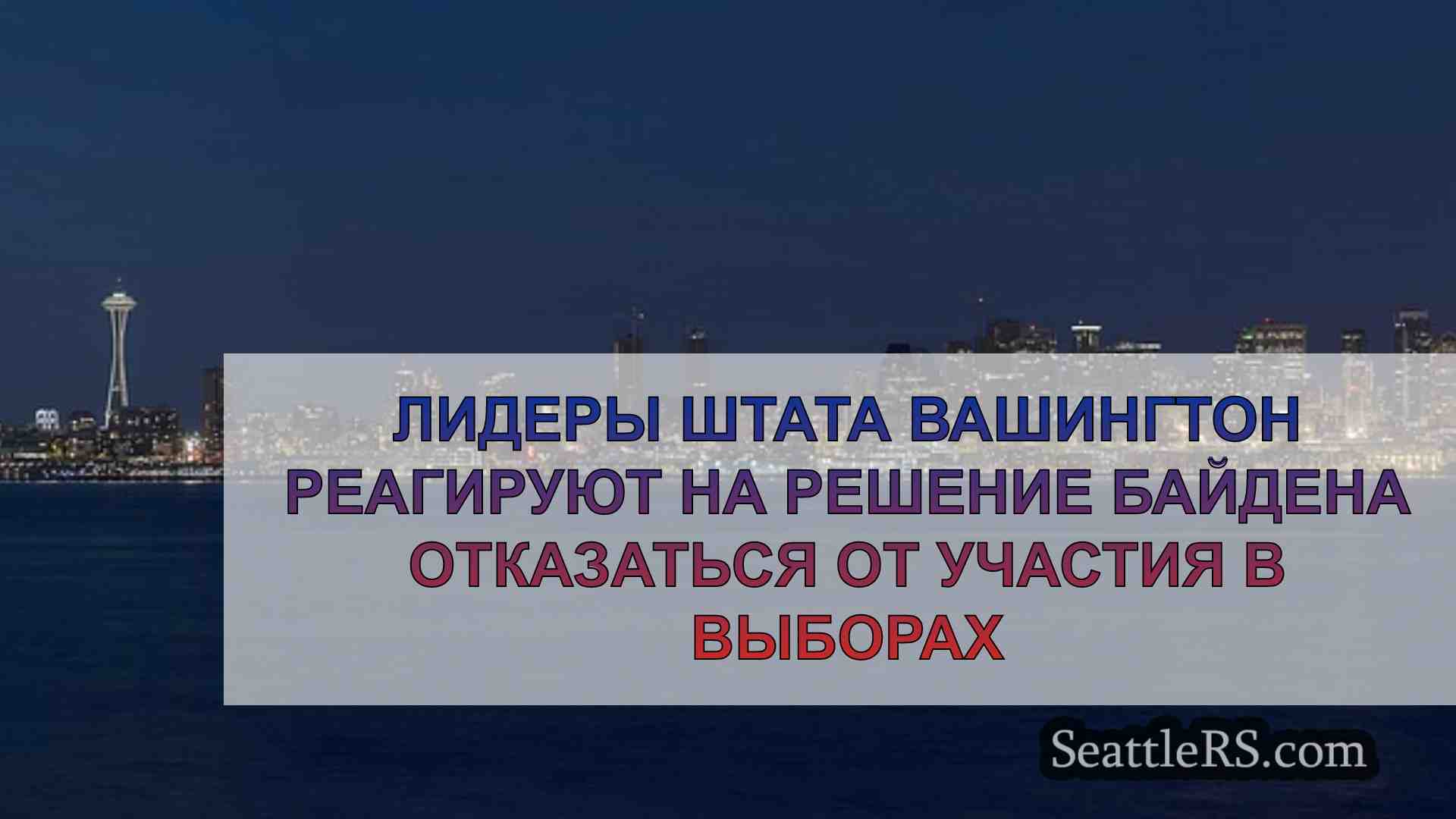 Новости Сиэтла SeattleRS