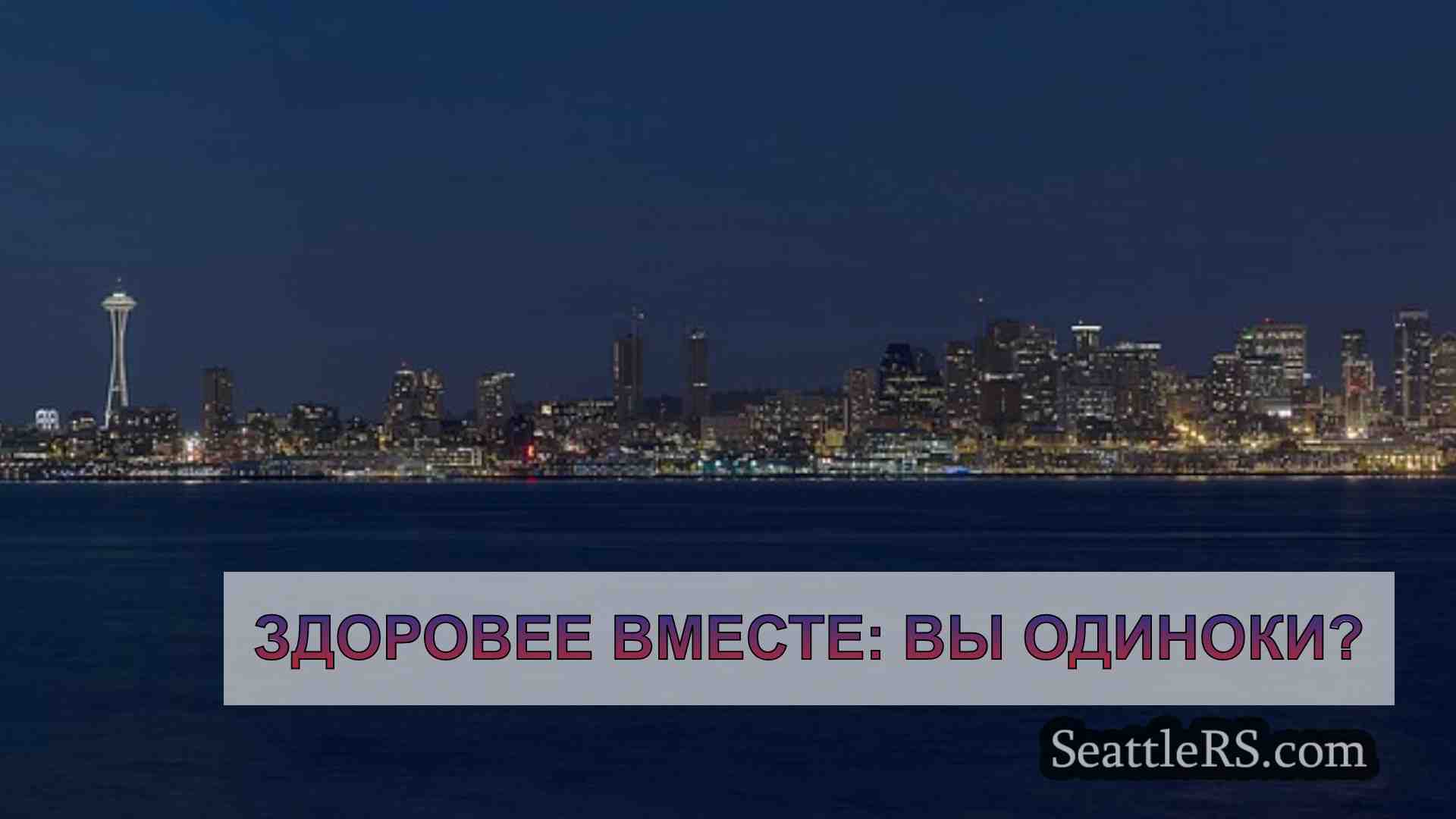 Здоровее вместе: Вы одиноки?