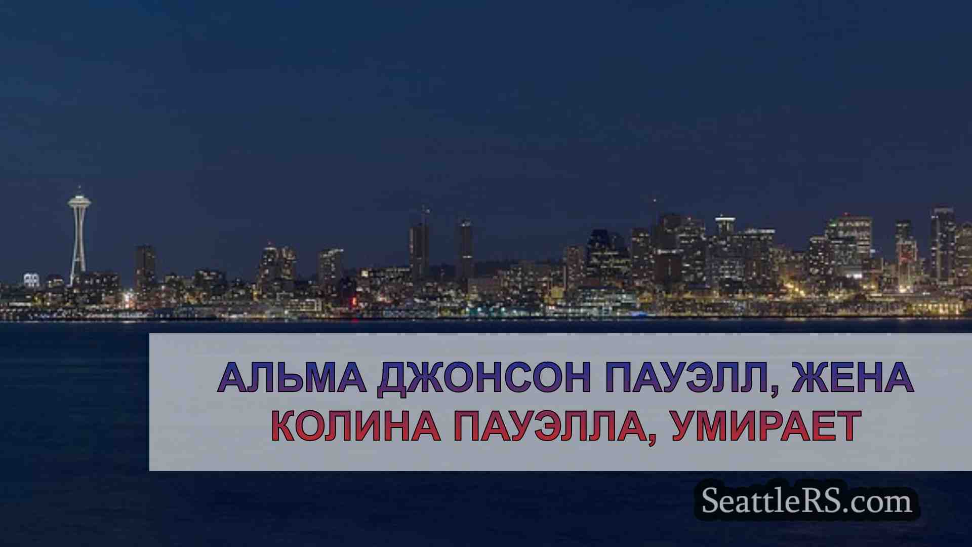 Новости Сиэтла SeattleRS