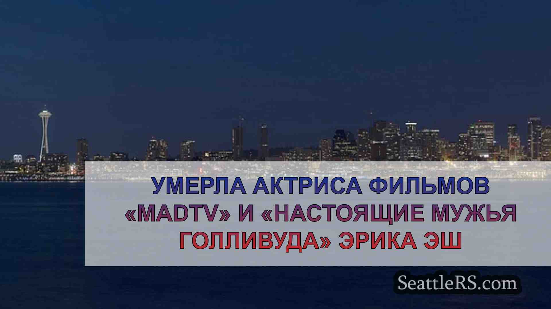 Новости Сиэтла SeattleRS