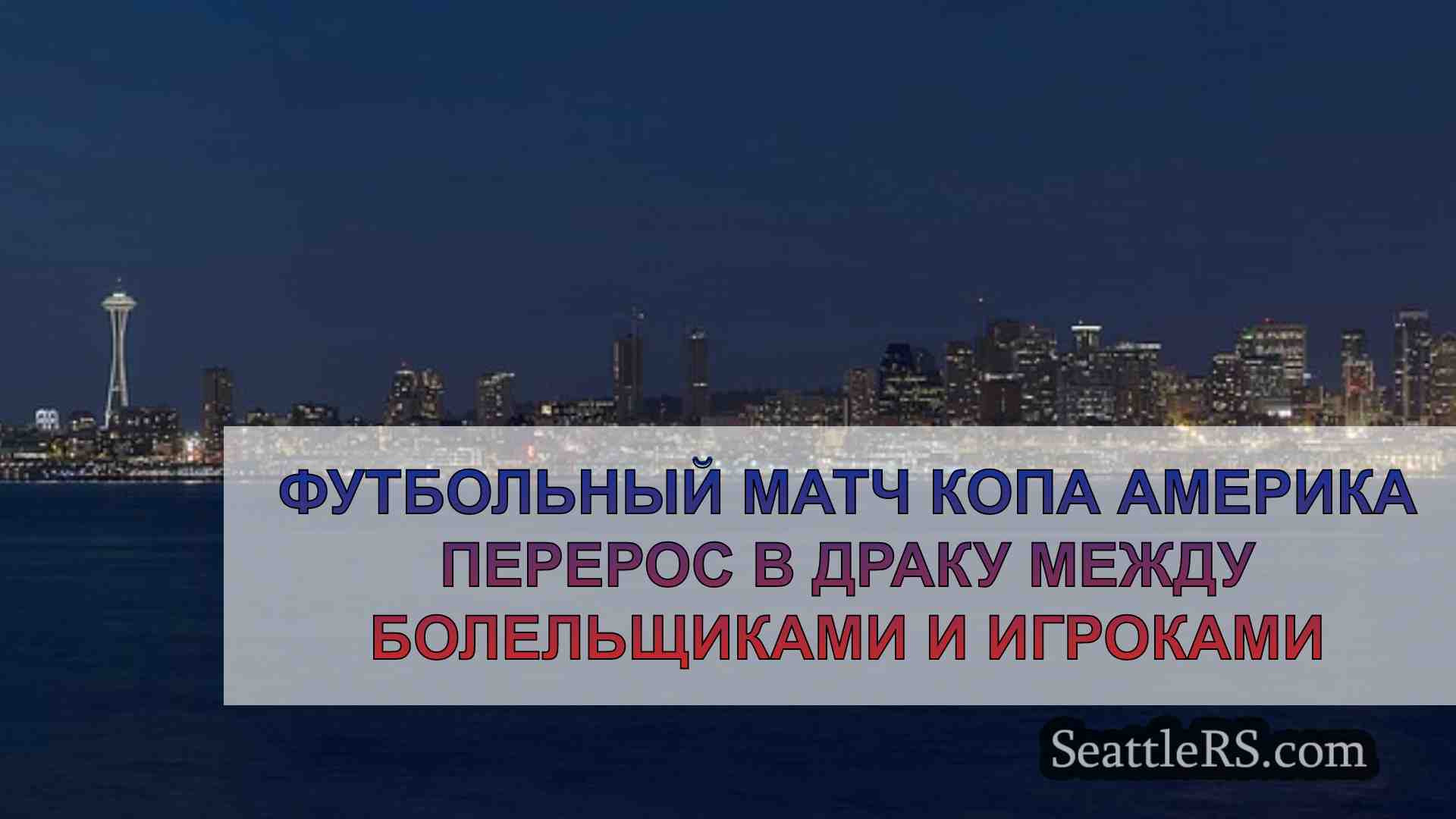 Новости Сиэтла SeattleRS