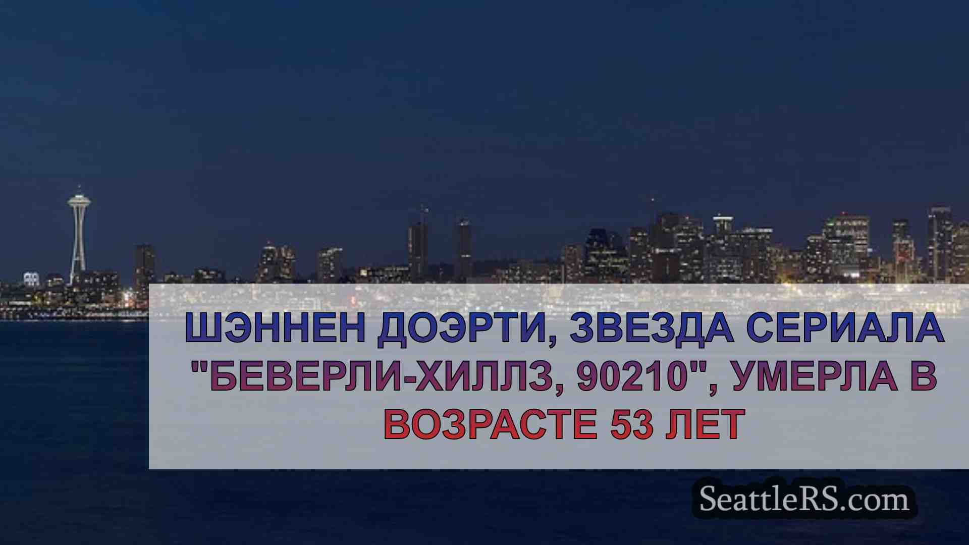 Новости Сиэтла SeattleRS
