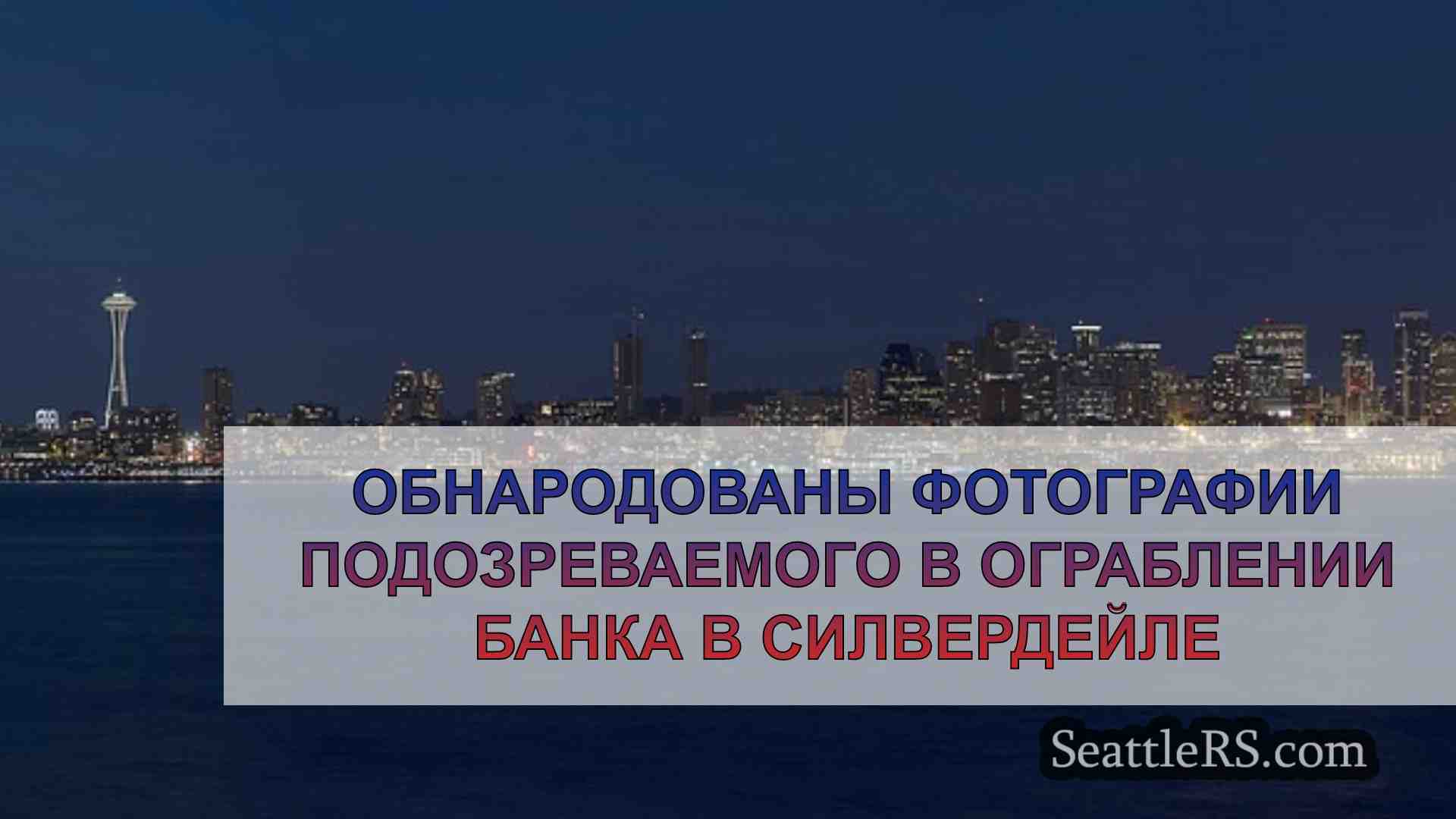 Новости Сиэтла SeattleRS
