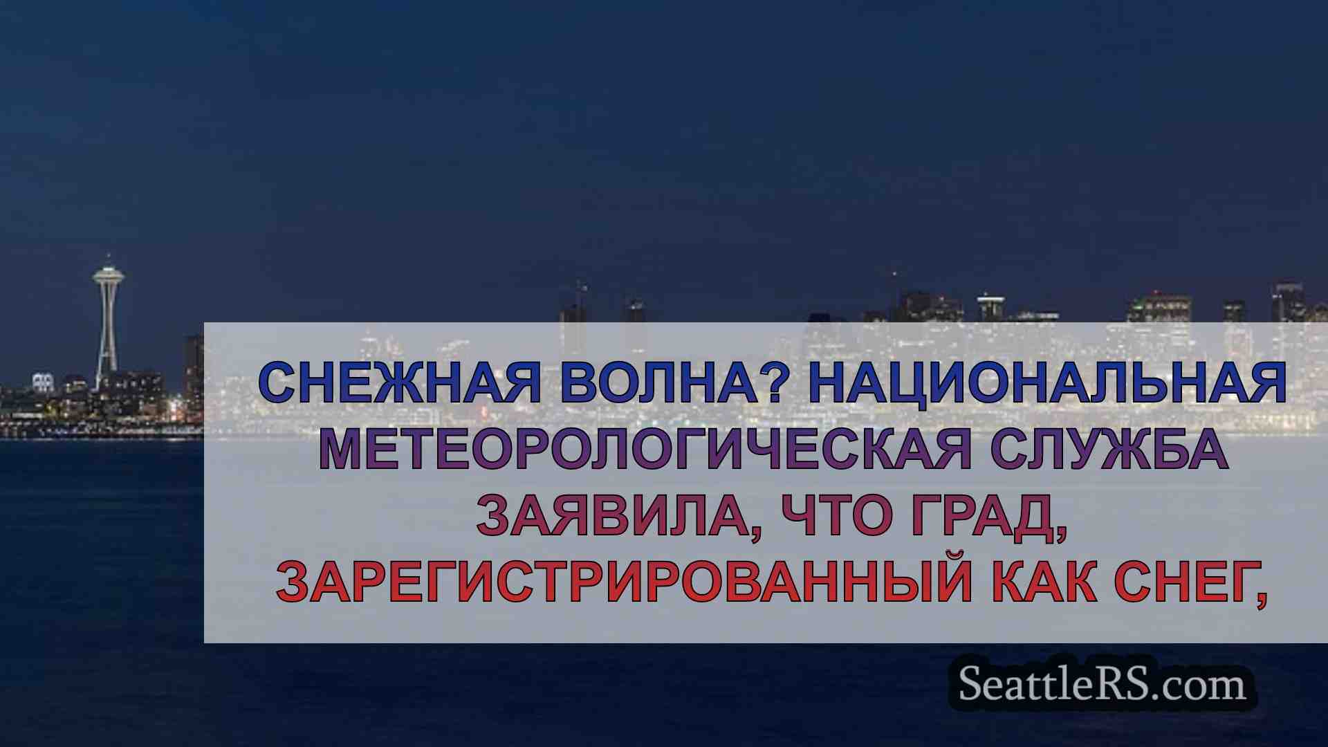 Новости Сиэтла SeattleRS