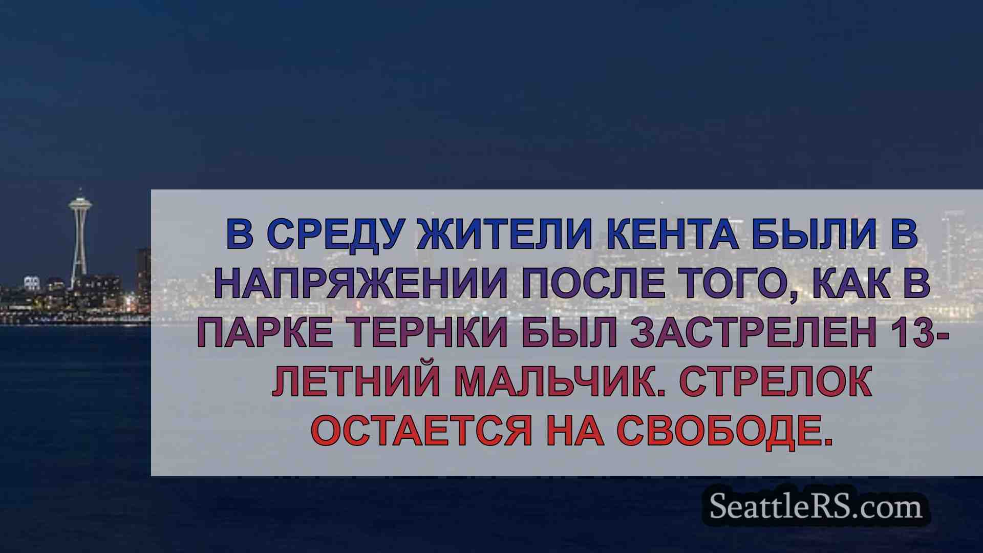 Жители Кента скорбят о 13-летнем