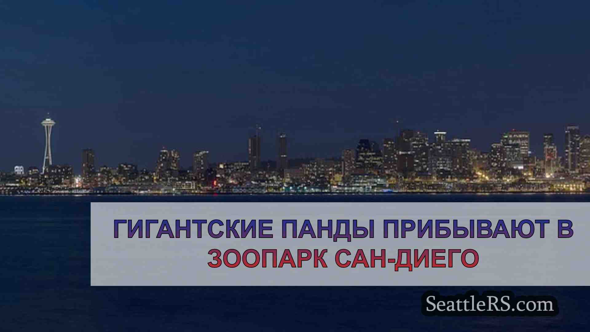 Новости Сиэтла SeattleRS