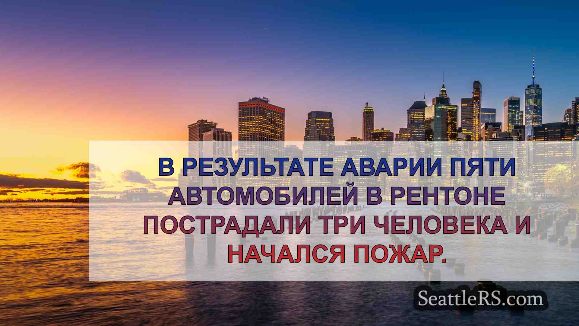 Новости Сиэтла SeattleRS