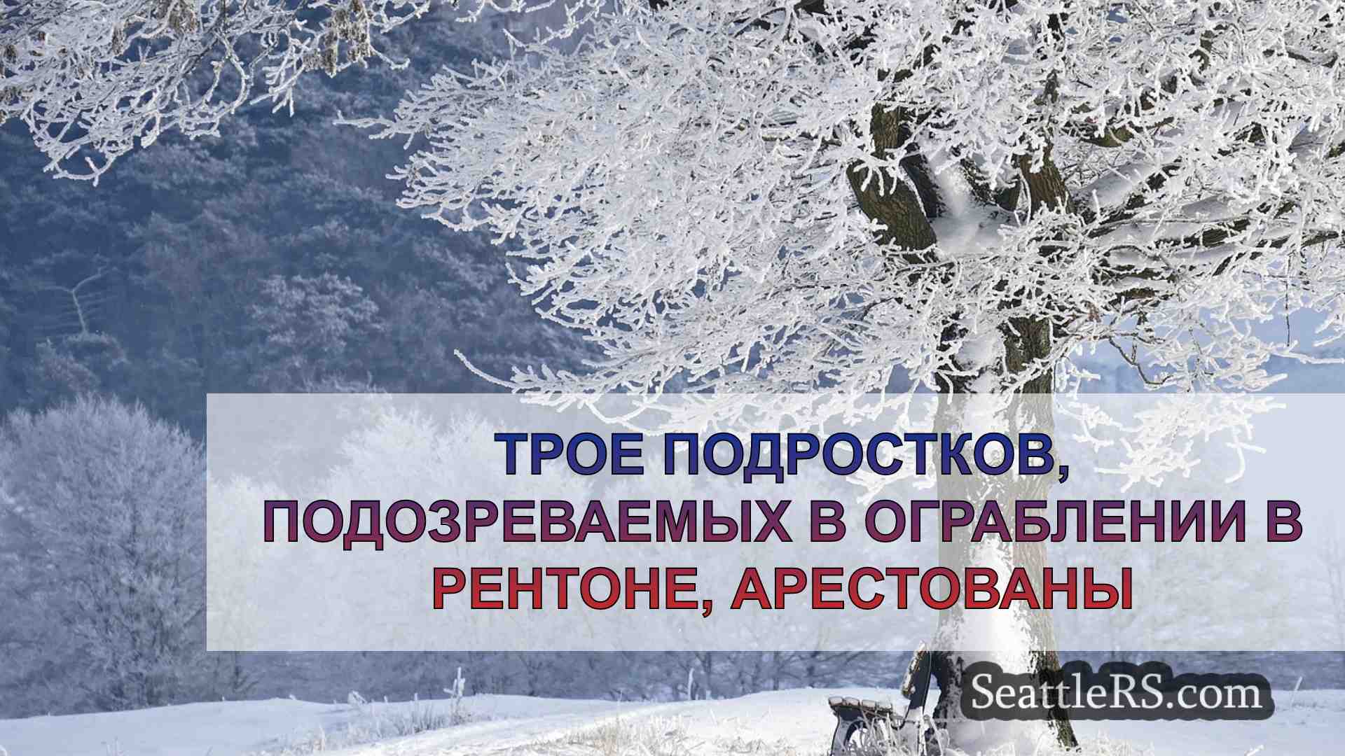 Новости Сиэтла SeattleRS