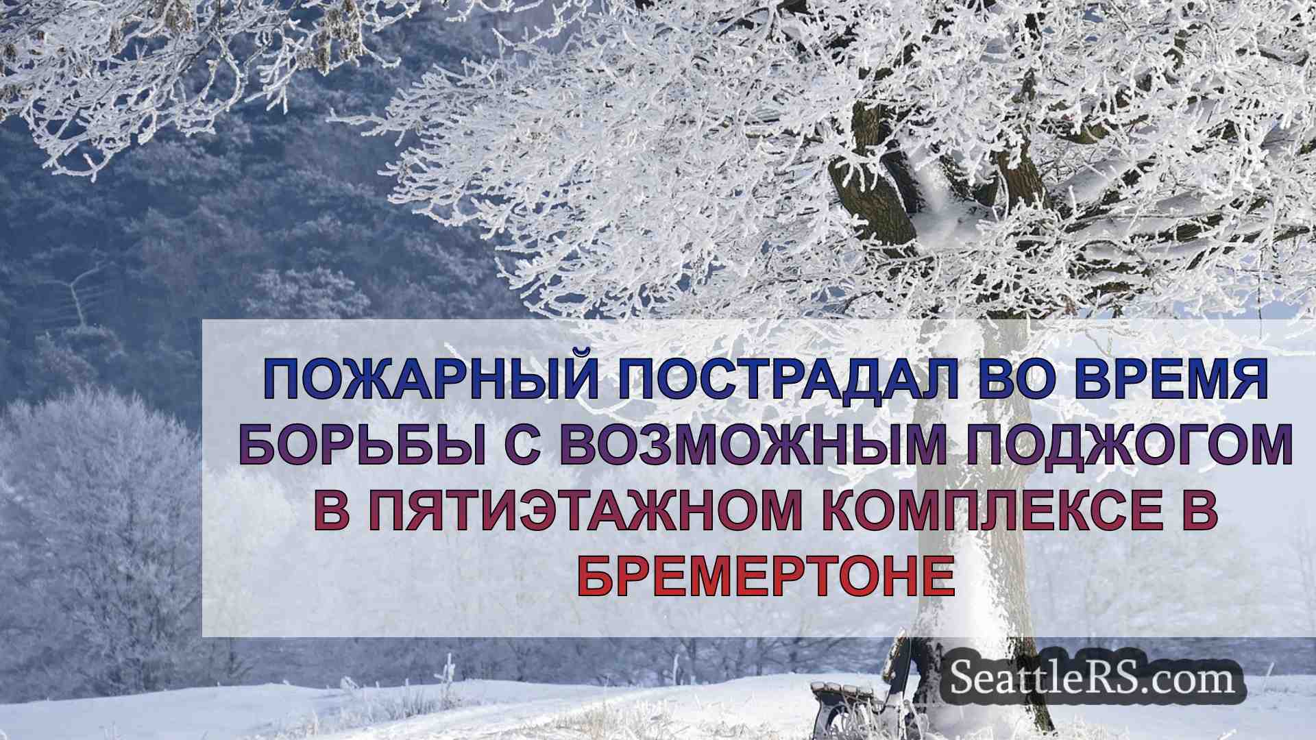Новости Сиэтла SeattleRS