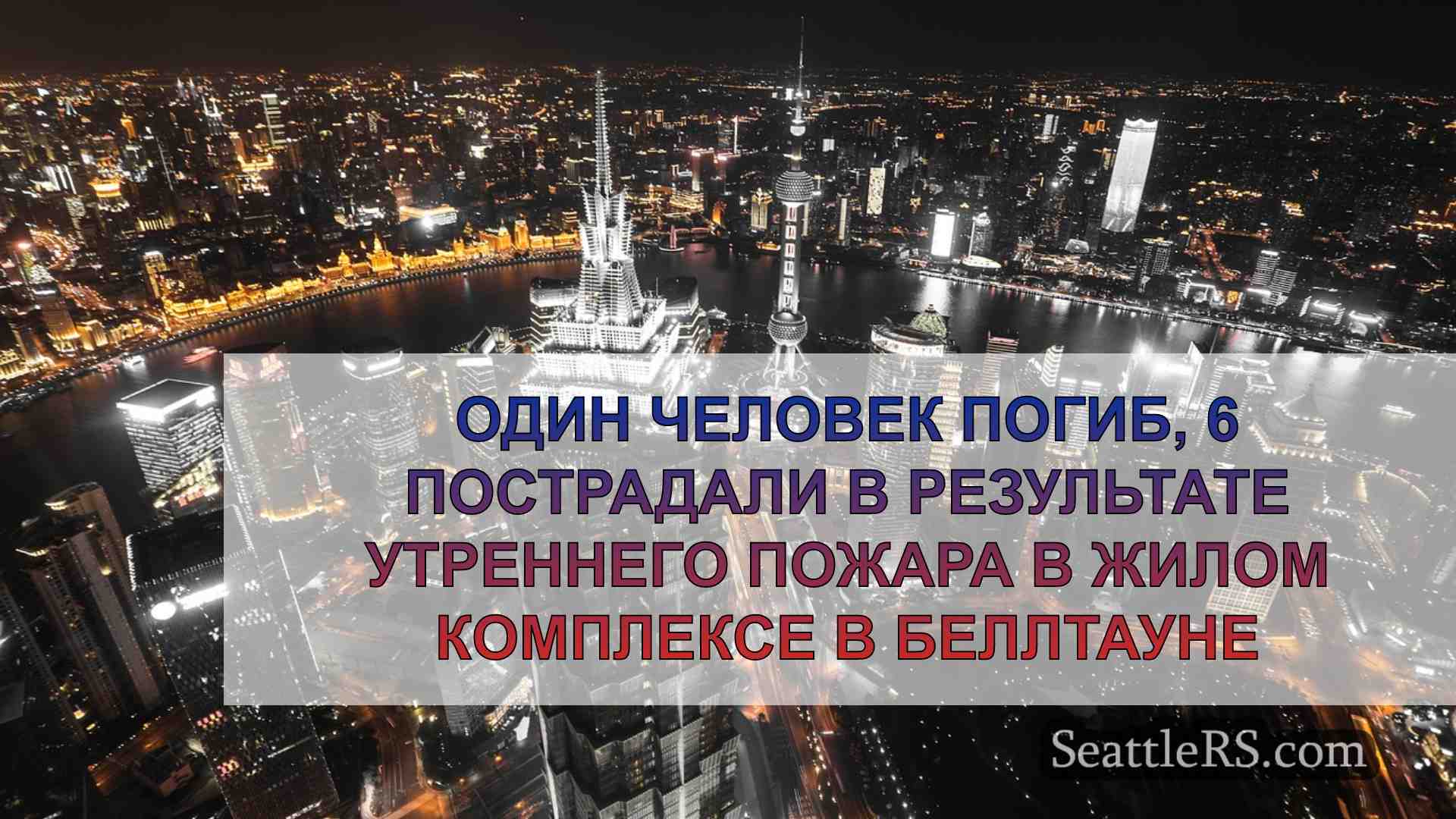 Новости Сиэтла SeattleRS