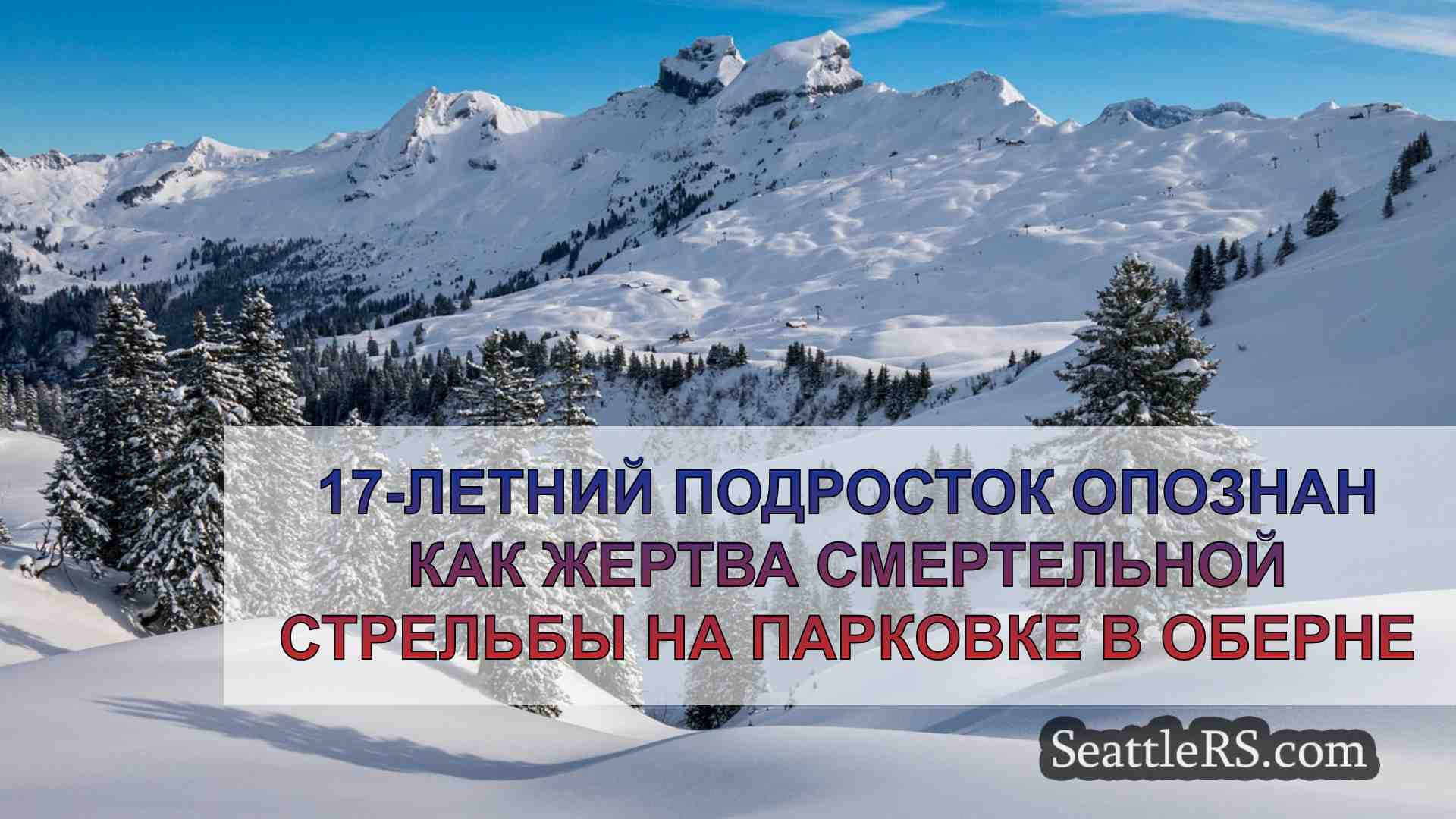 Новости Сиэтла SeattleRS