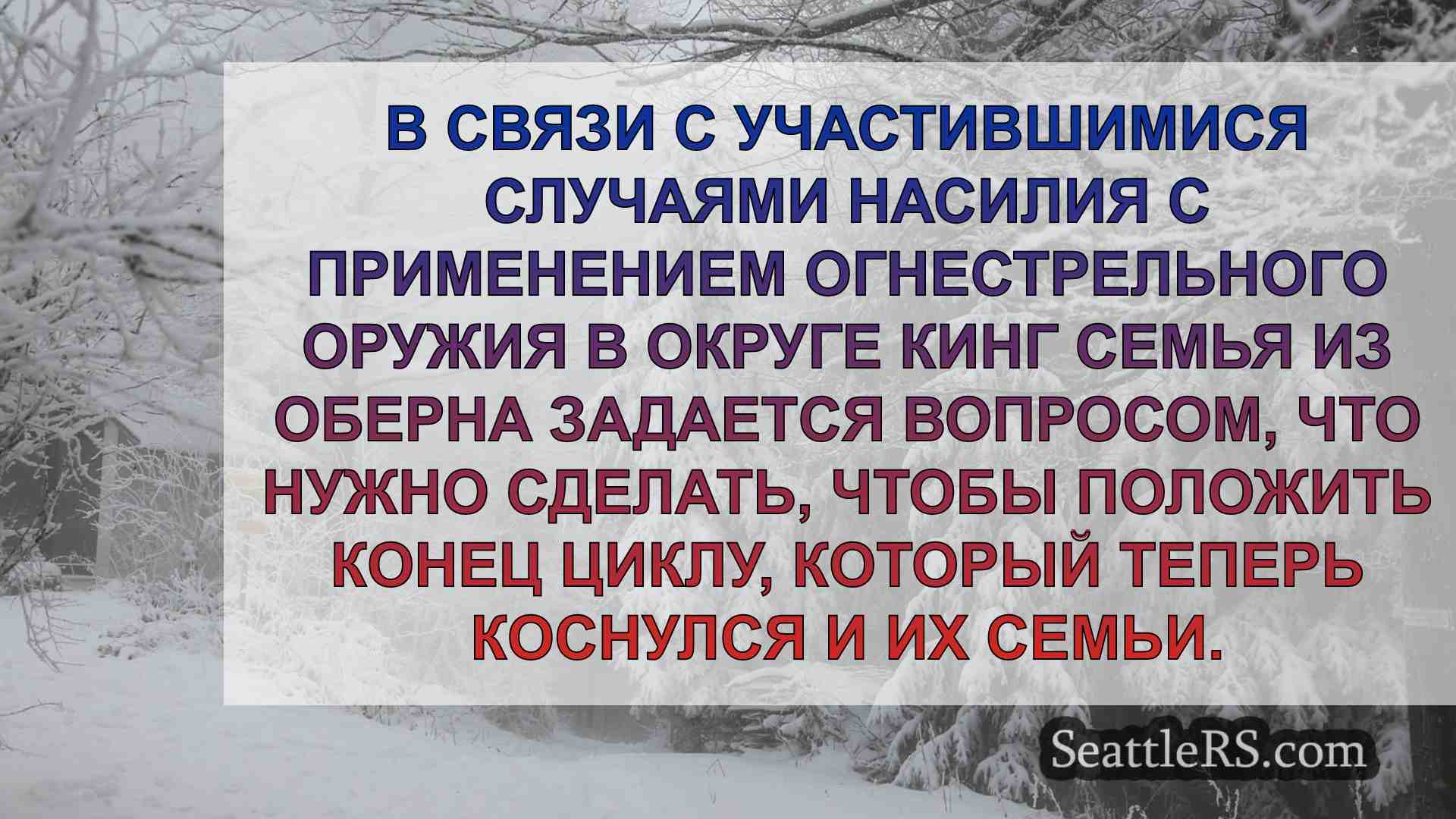 Новости Сиэтла SeattleRS