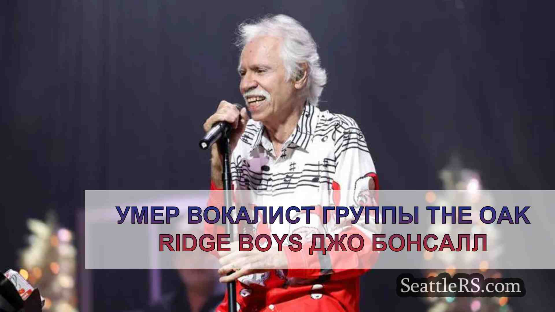 Умер вокалист группы The Oak Ridge Boys