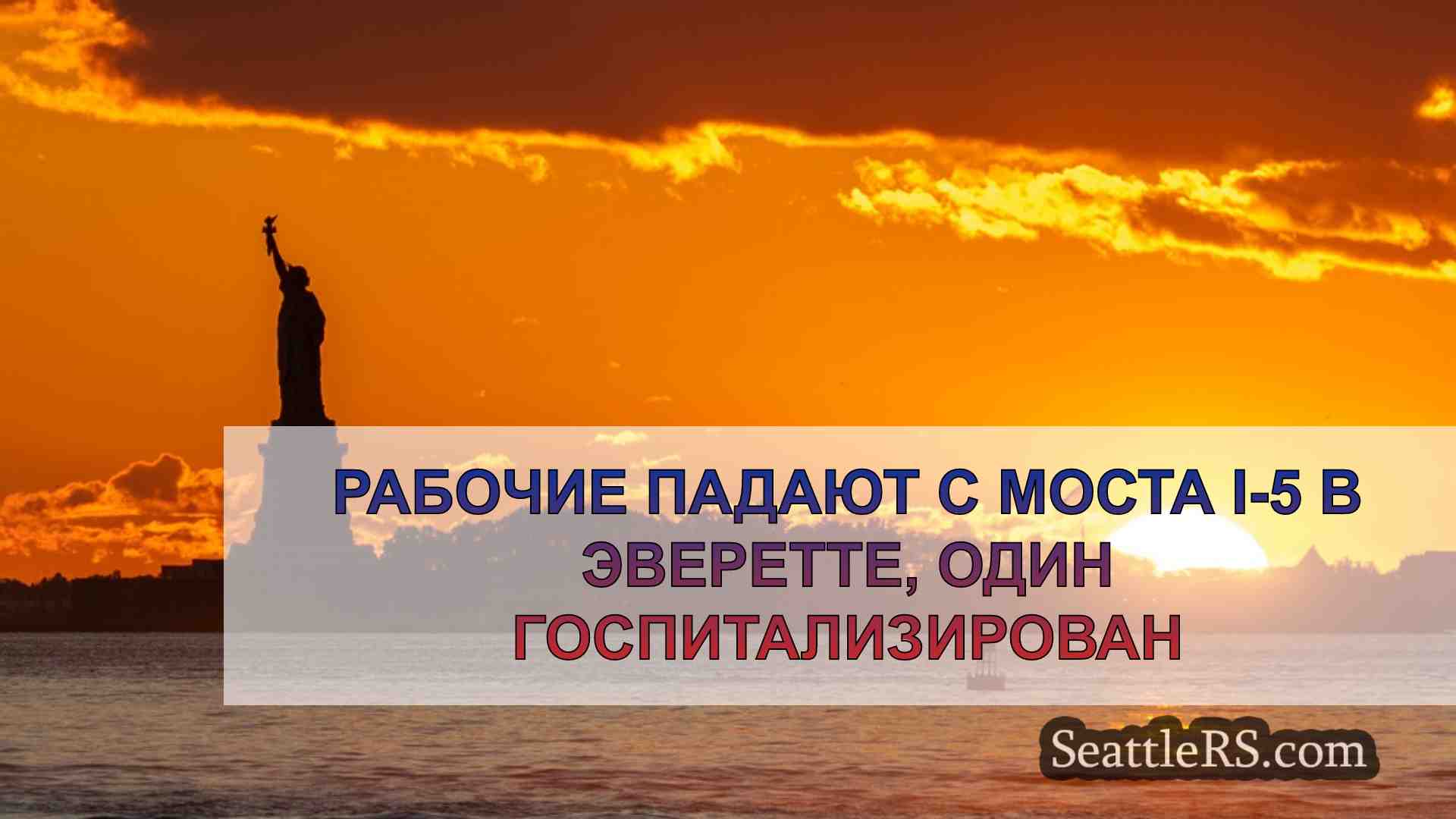 Новости Сиэтла SeattleRS