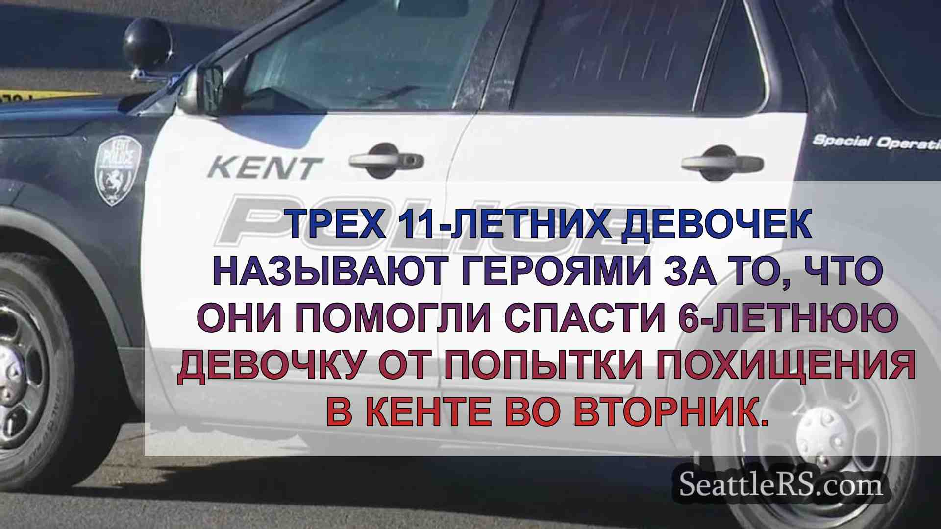 Три девочки помогают спасти 6-летнего