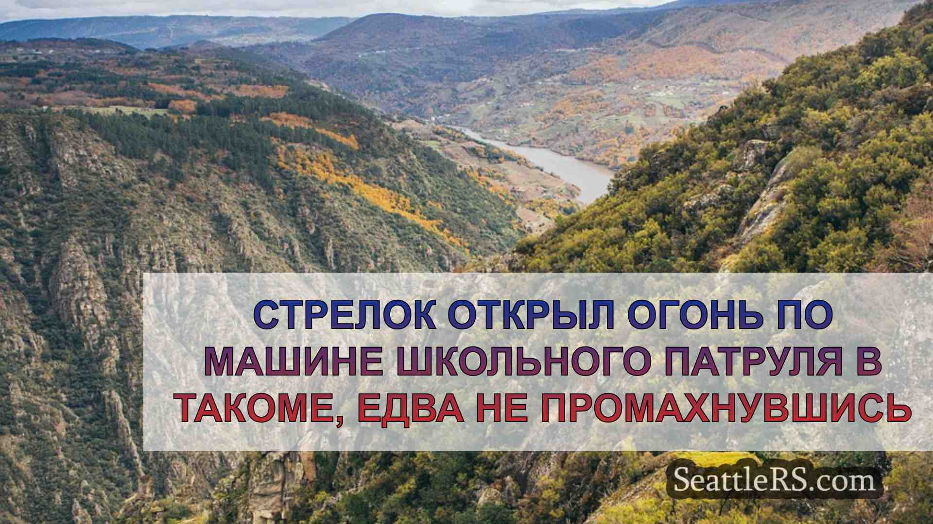 Новости Сиэтла SeattleRS