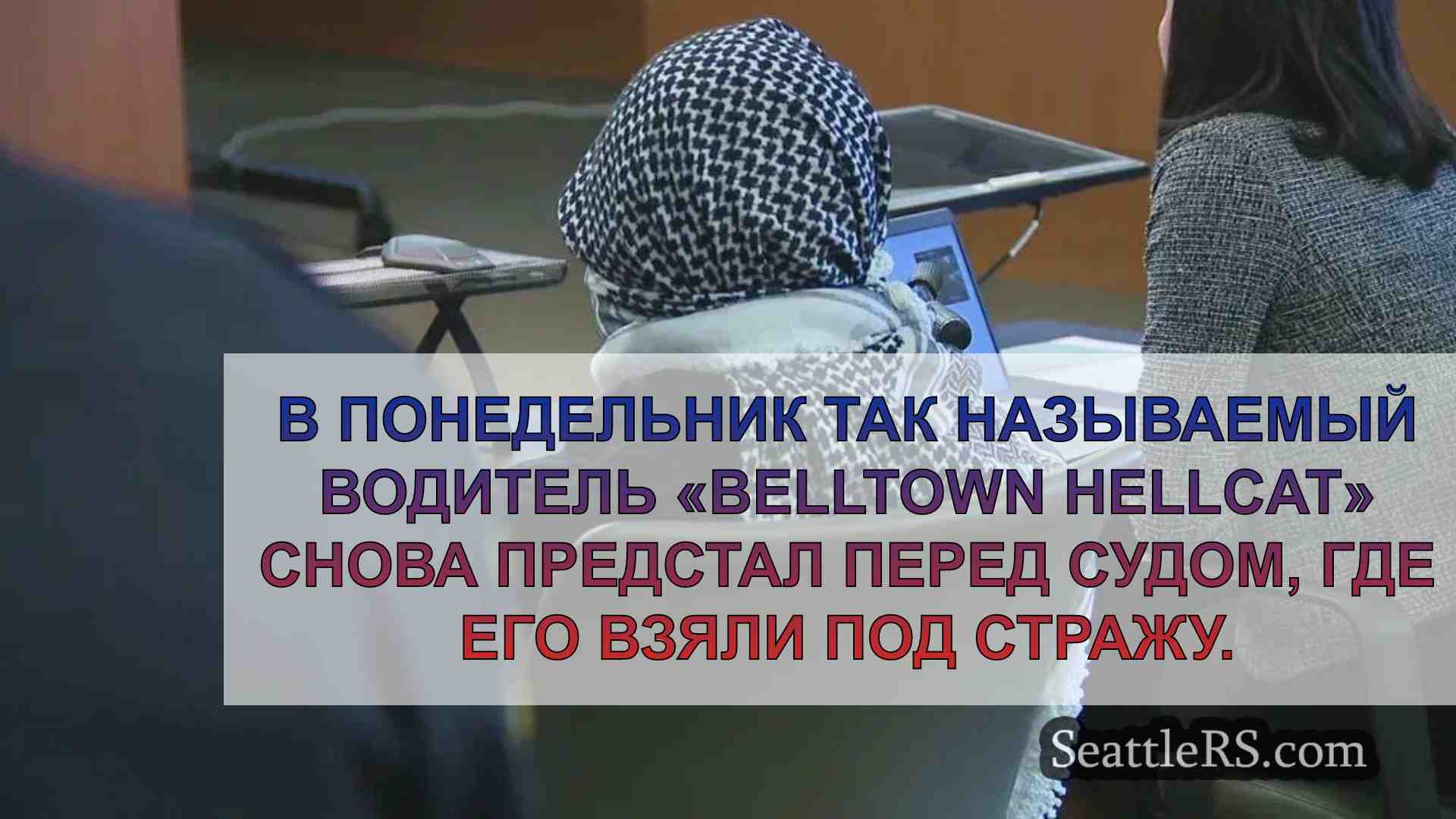 «Чертовка из Беллтауна» взята под
