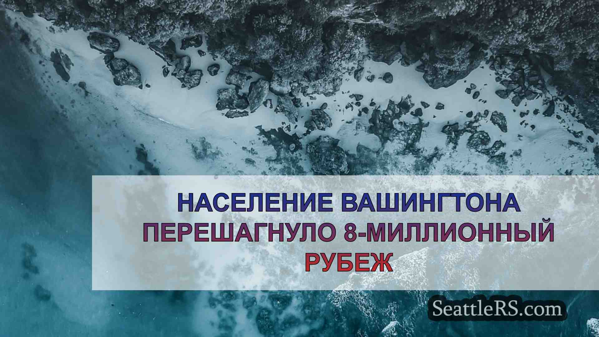 Новости Сиэтла SeattleRS