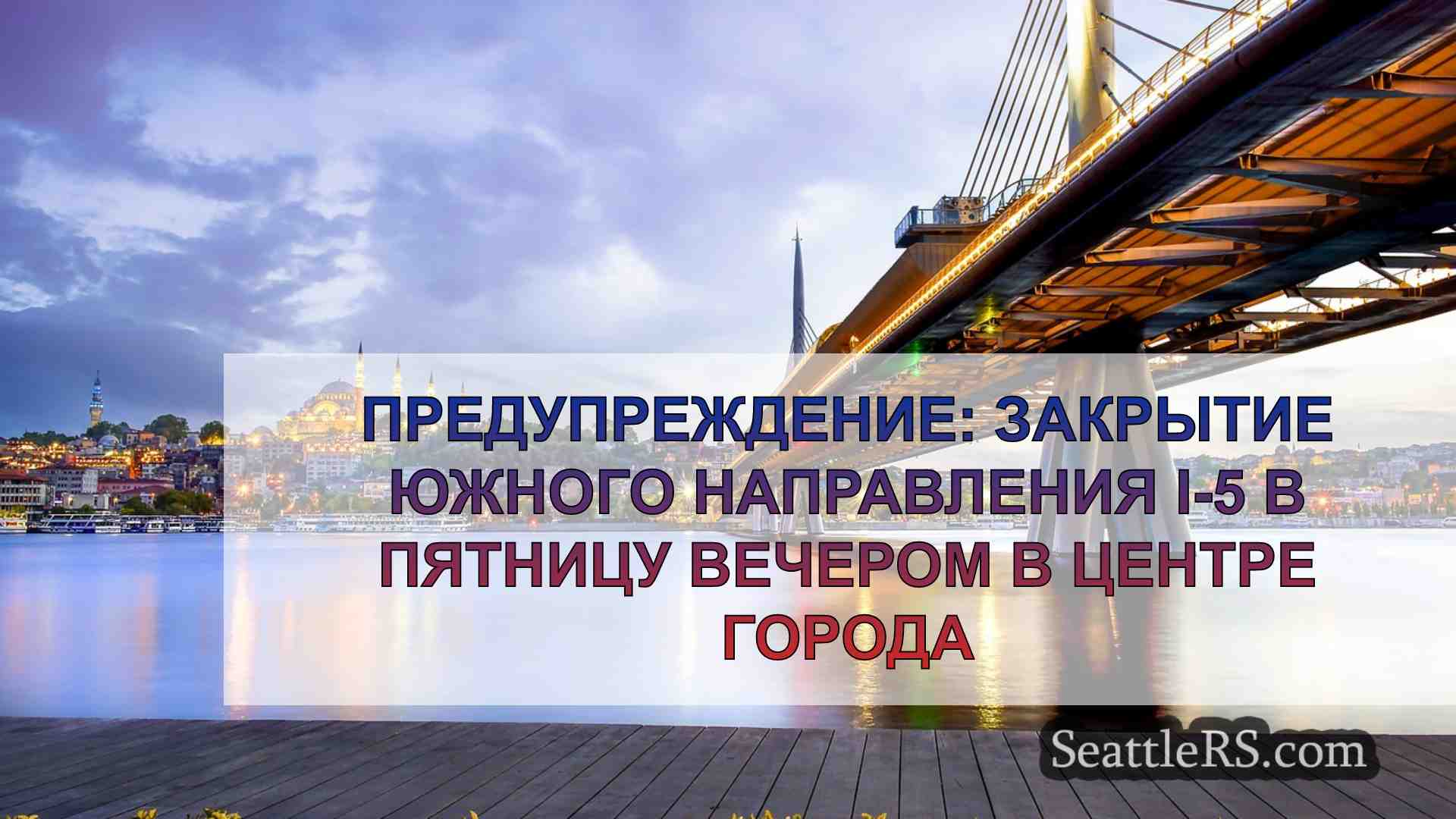 Новости Сиэтла SeattleRS