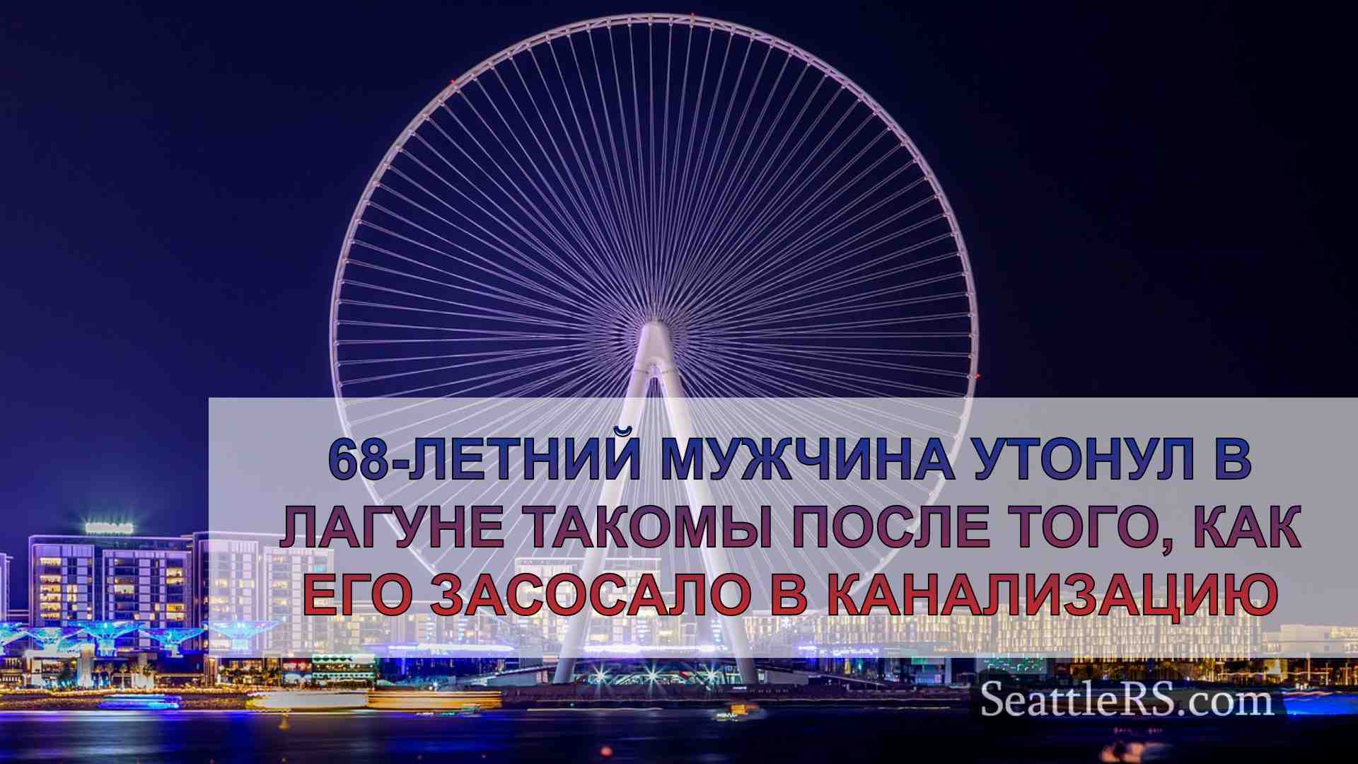 Новости Сиэтла SeattleRS