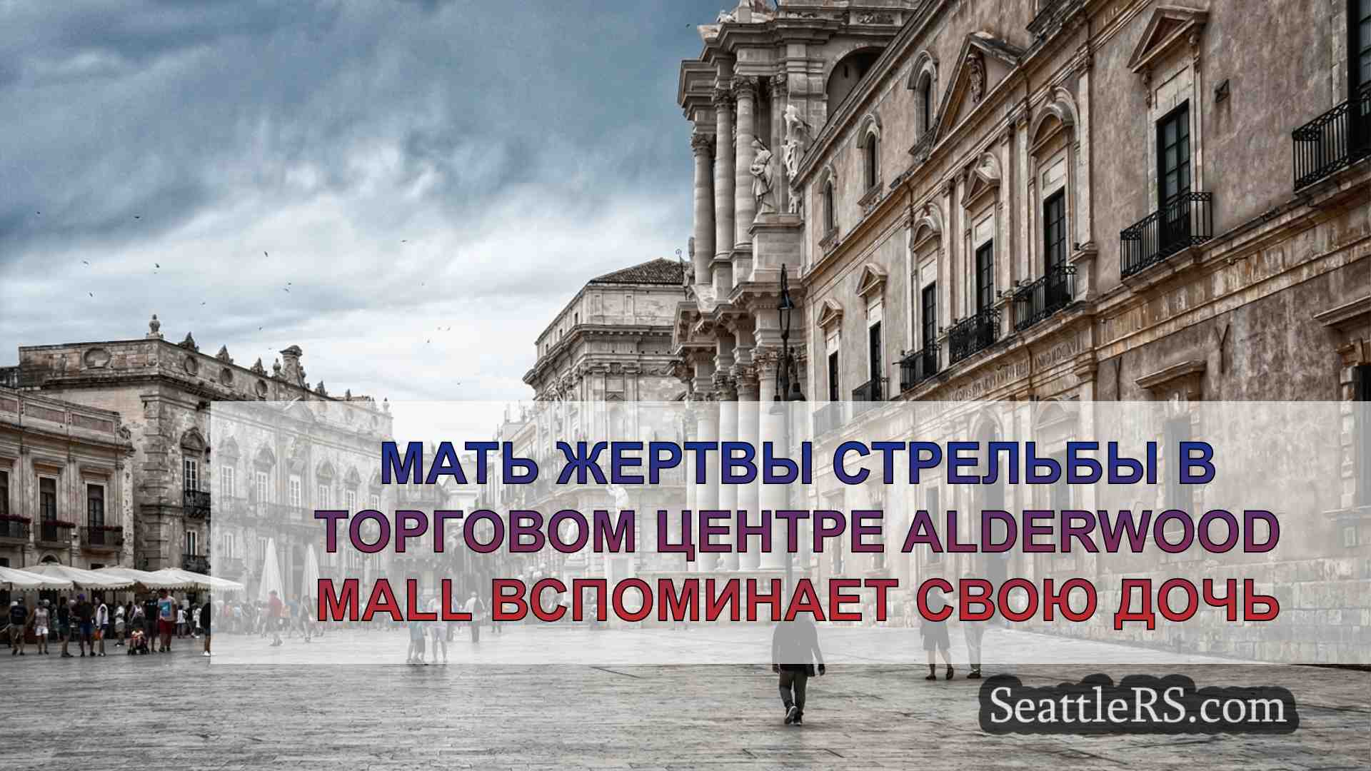 Новости Сиэтла SeattleRS